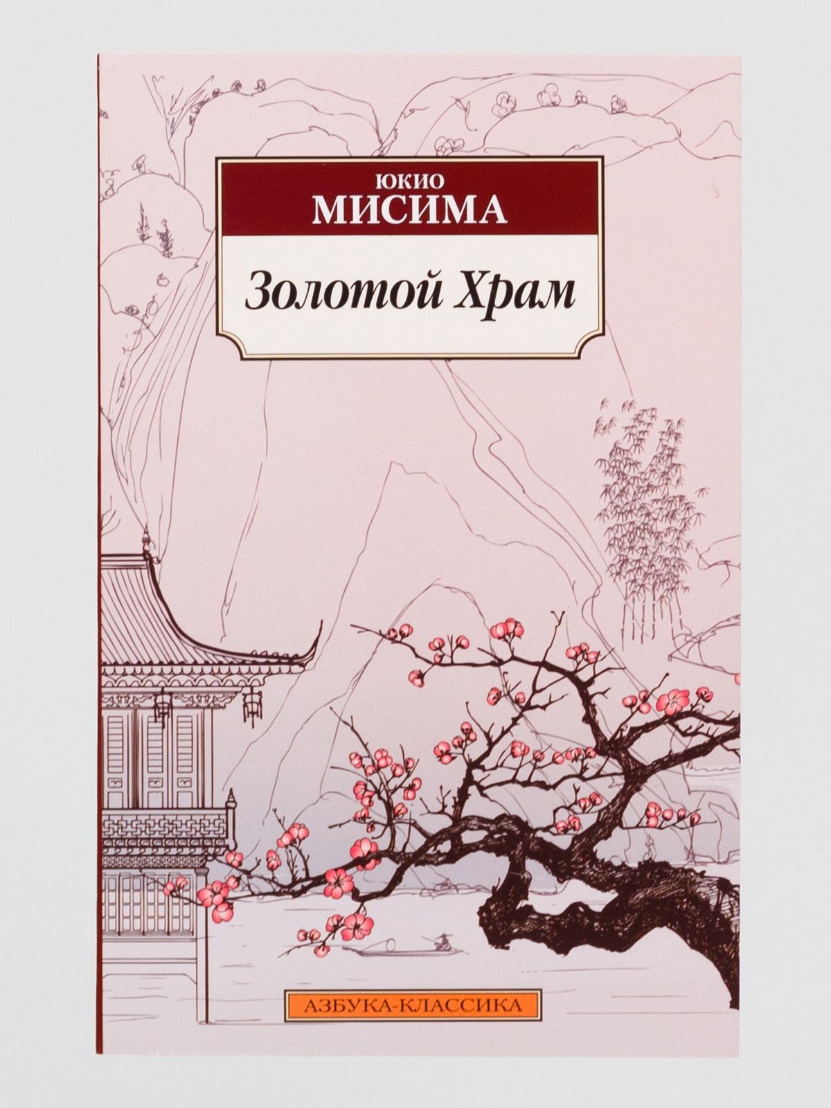 Золотой храм юкио мисима книга отзывы