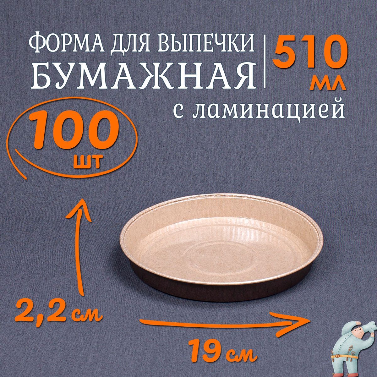 Бумажныеформыдлявыпечки510мл100шт,Диаметр-19смВысота-2,2см/круглыеформыдлязапеканиявдуховкеизламинированногокартонаодноразовые,подходятдляпиццы,кексовипирогов