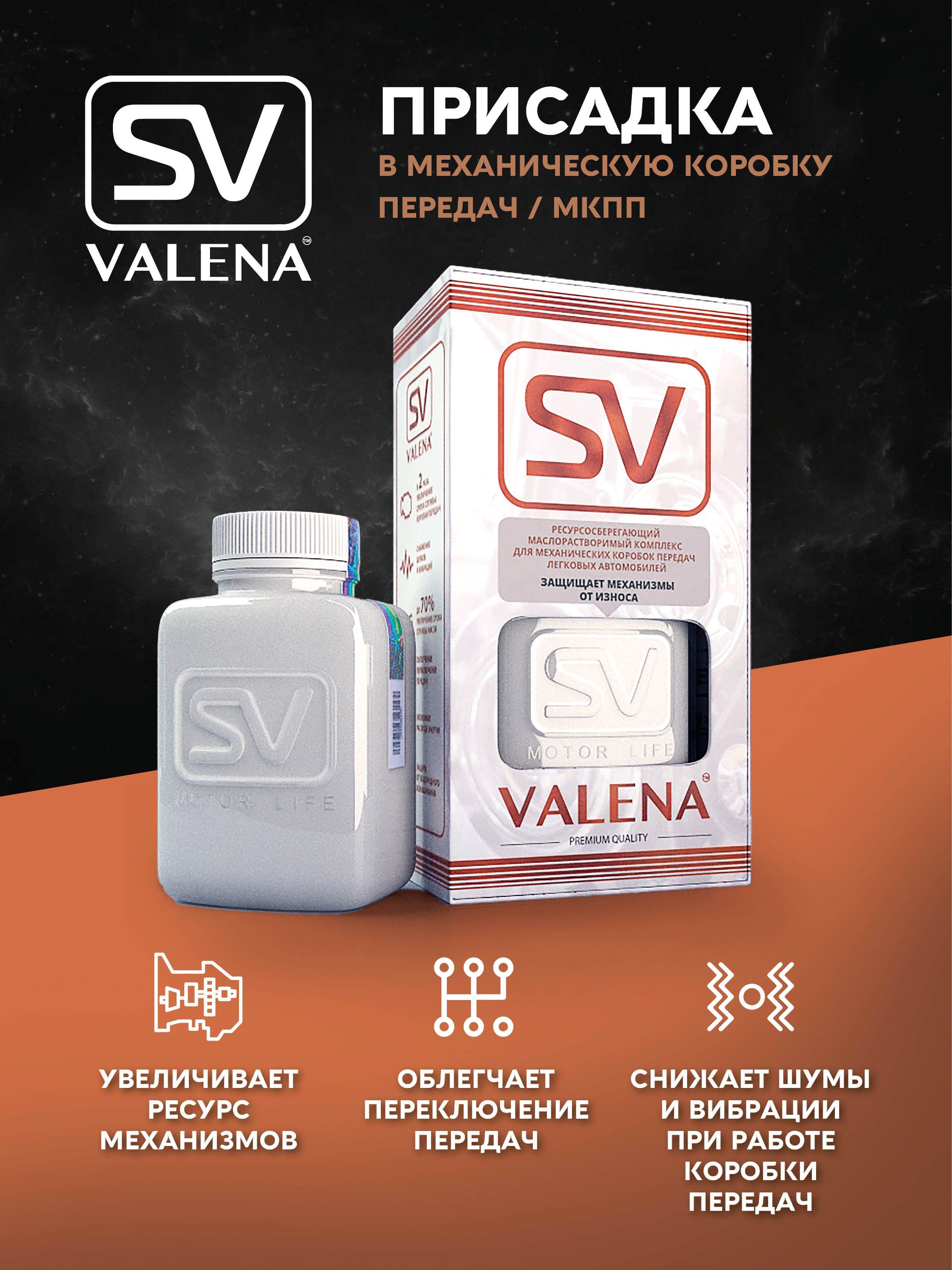 SV Valena присадка. Valena-SV МКПП 200мл. Valena SV концентрат. Valena присадка в масло.
