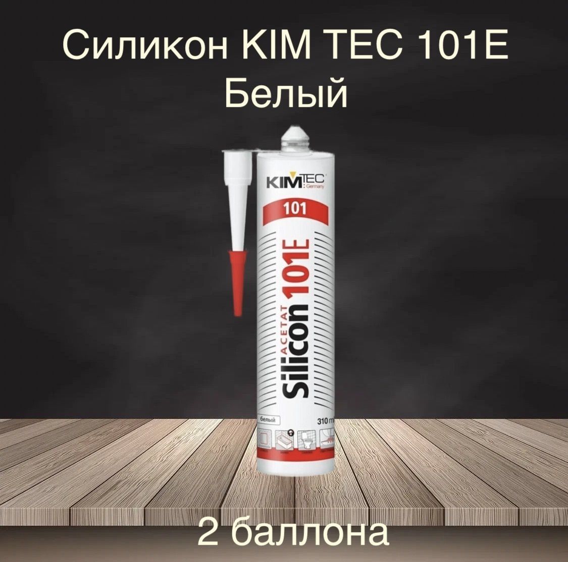 Герметик Силиконовый Kimtec 101e Купить В Самаре