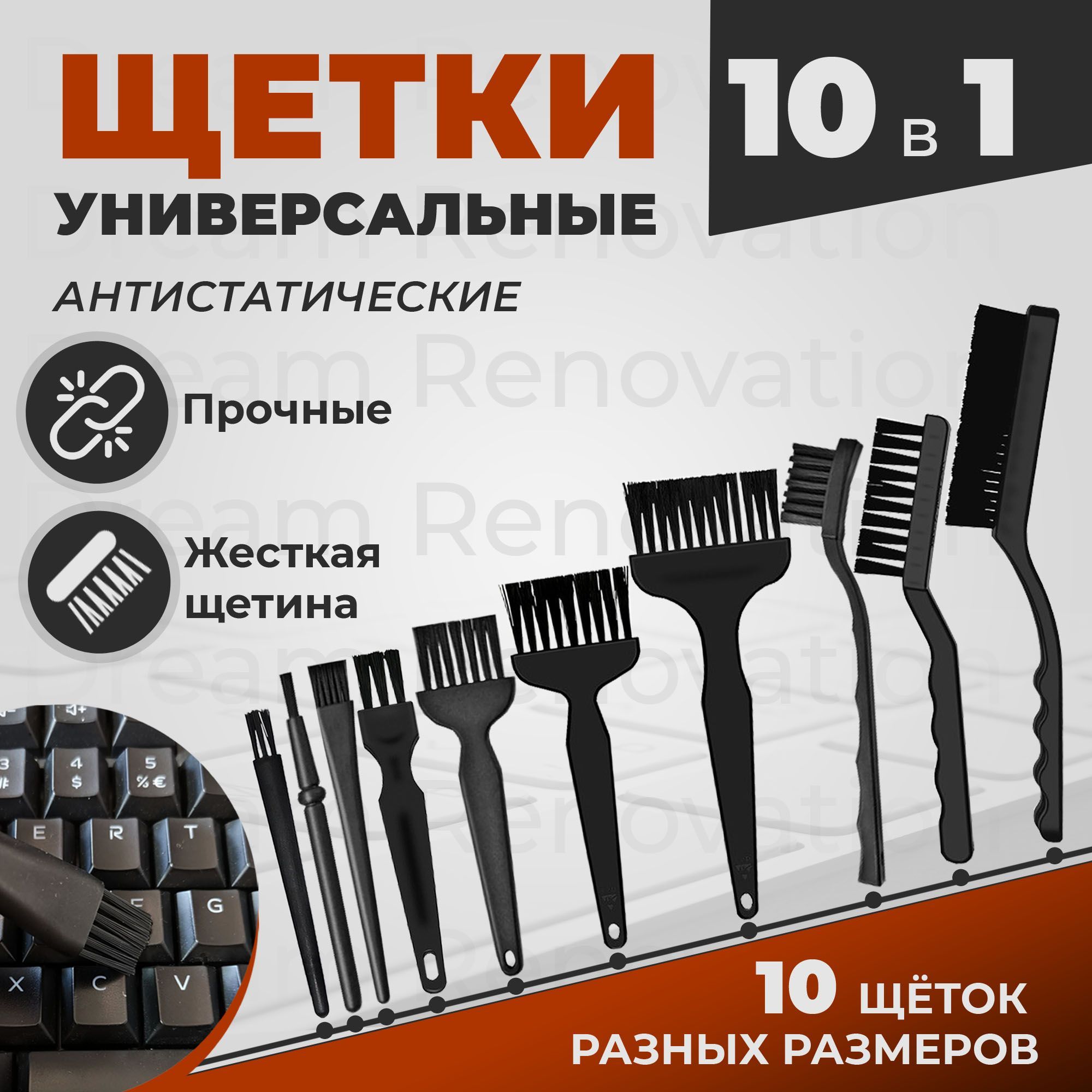 Щетка для электроники Dream Renovation Много щеток_240х160х30, арт. щетки  10 - купить по низким ценам в интернет-магазине OZON (927509672)