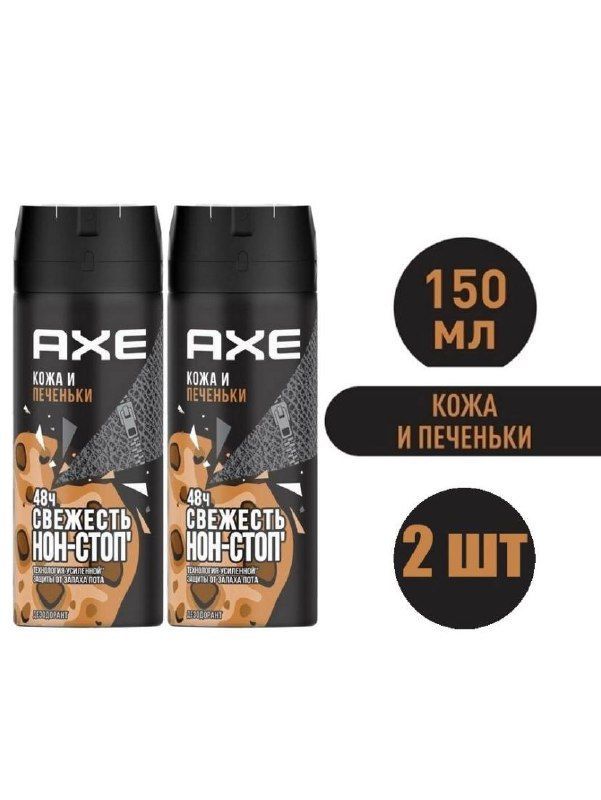 Дезодорант мужской спрей / AXE Кожа и печеньки, 2 шт