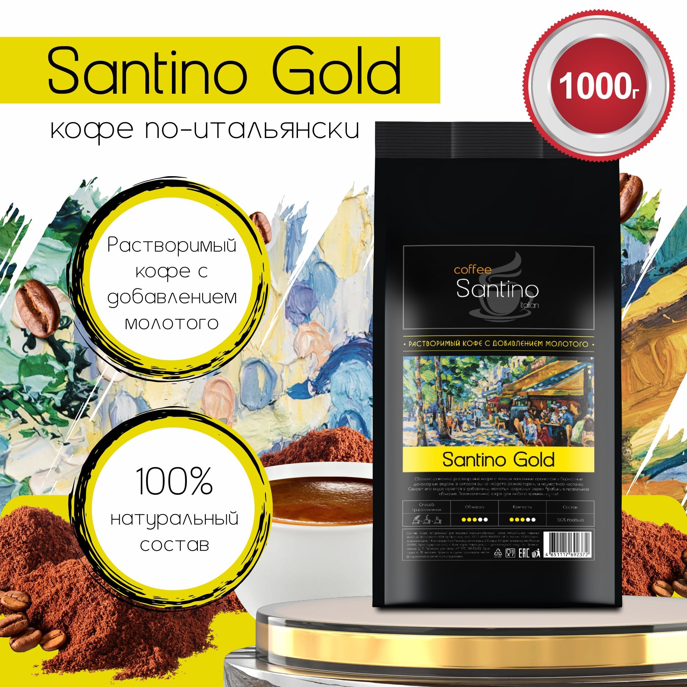 Коферастворимый1кгсдобавлениемнатуральногожареногомолотогокофеSantinoGold