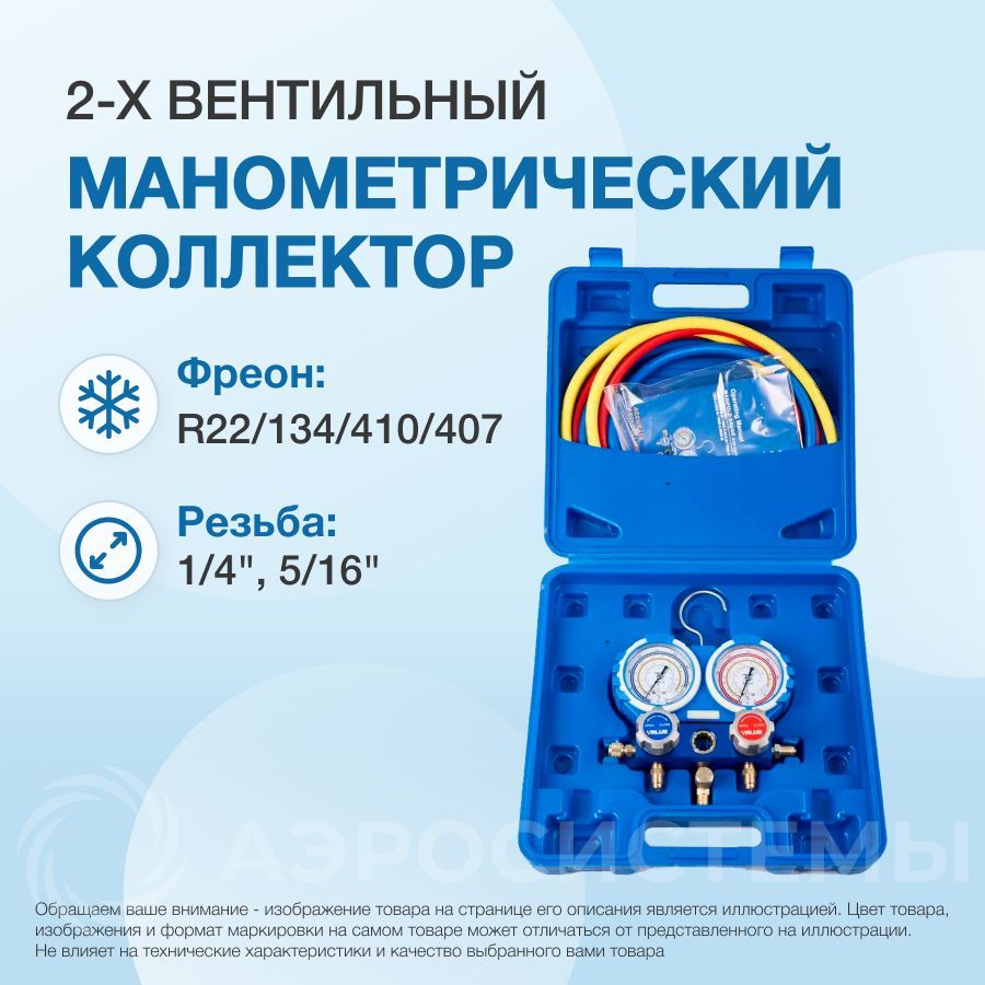 Манометрический коллектор Value VMG-2-R410A-B (R22, R134a, R410a, R407C; 2-х вентильный; 3 шланга 120см; манометры 68мм; упак. кейс)