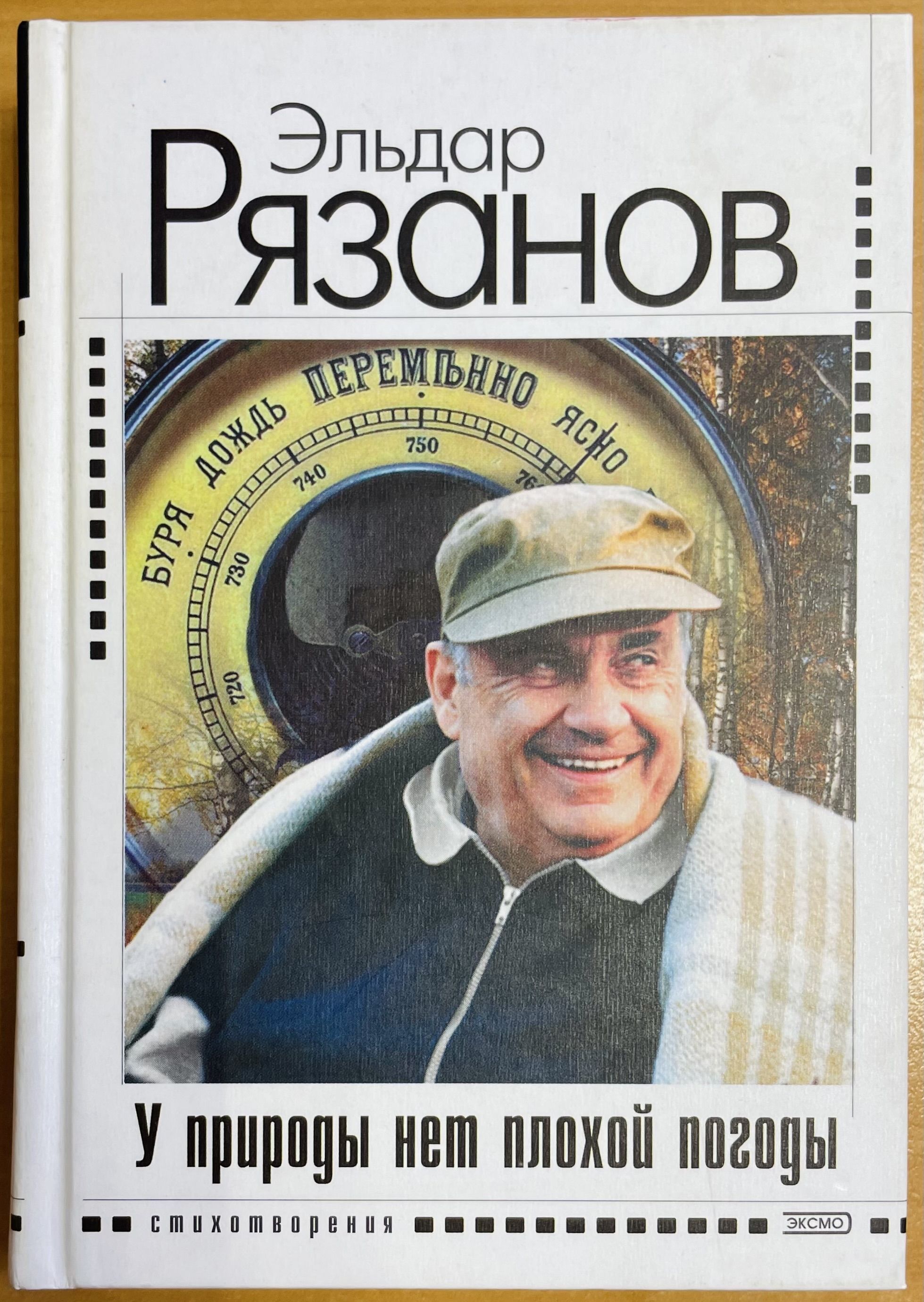 У природы нет плохой погоды | Рязанов Э. А. - купить с доставкой по  выгодным ценам в интернет-магазине OZON (1040566330)