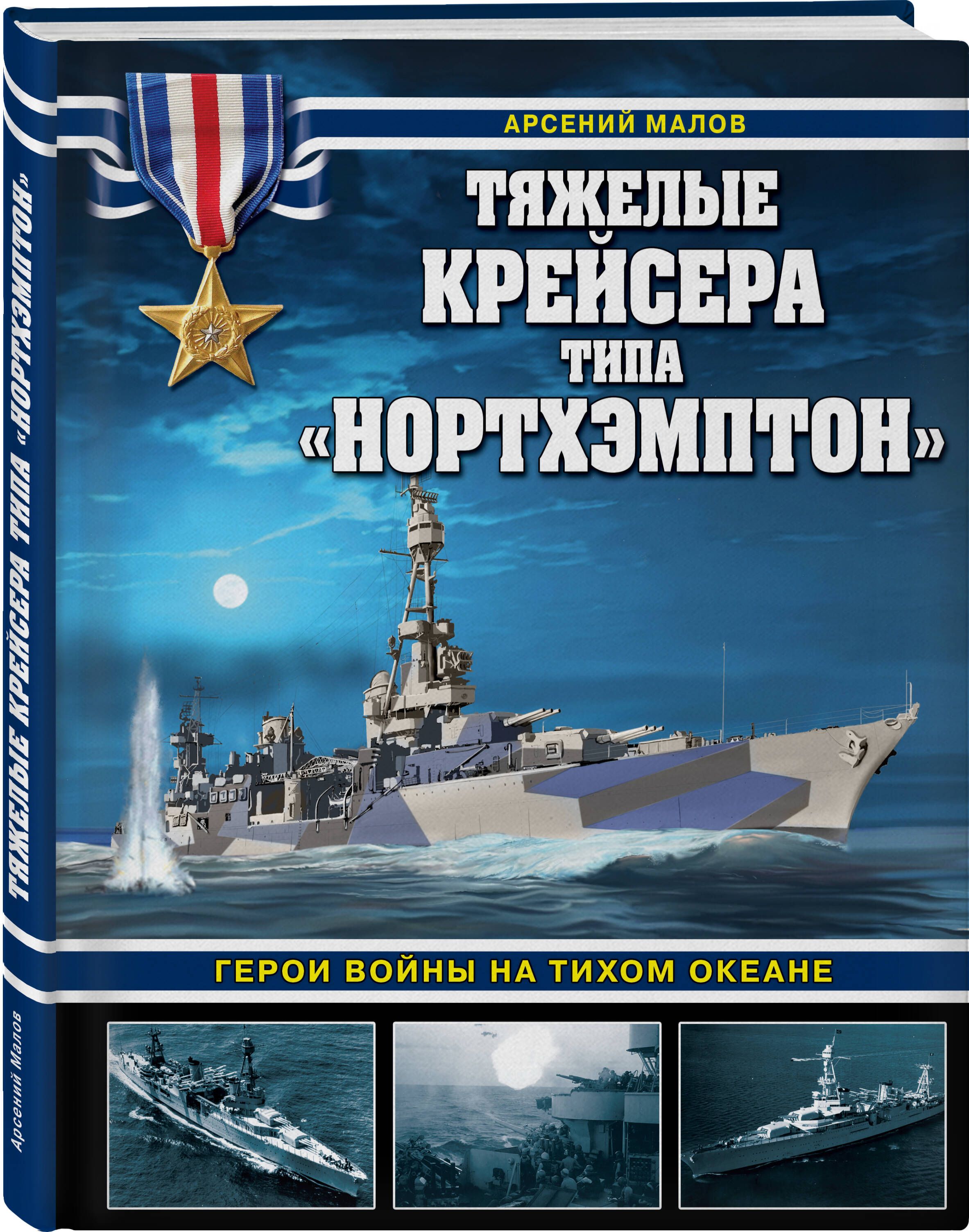 Тяжелые крейсера типа Нортхэмптон. Герои войны на Тихом океане | Малов  Арсений Анатольевич - купить с доставкой по выгодным ценам в  интернет-магазине OZON (1041116044)