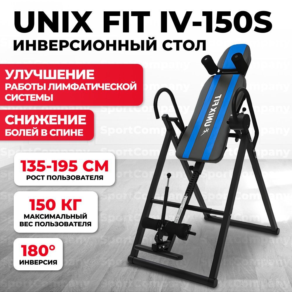 Инверсионный стол unix fit iv 180m