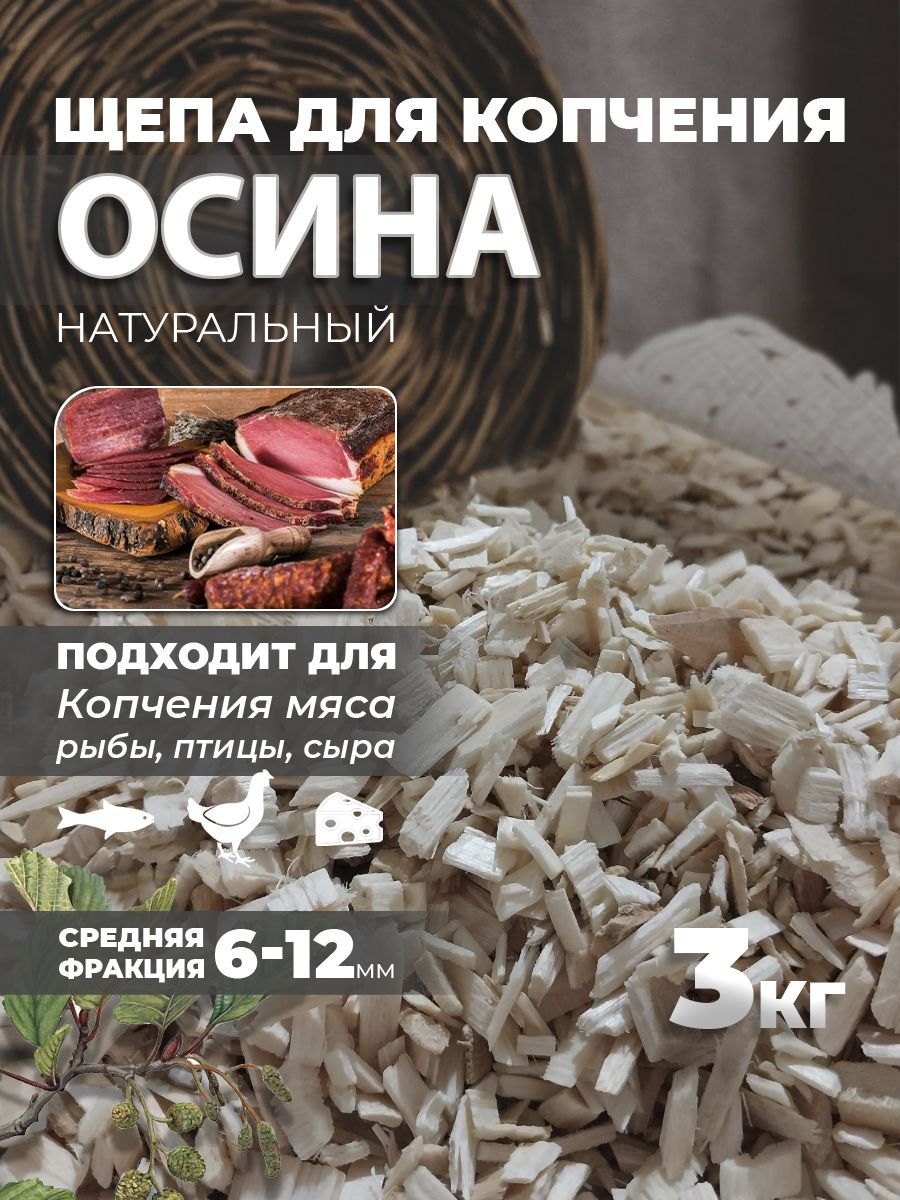 Щепа для копчения Осина 3 кг - купить с доставкой по выгодным ценам в  интернет-магазине OZON (847225236)