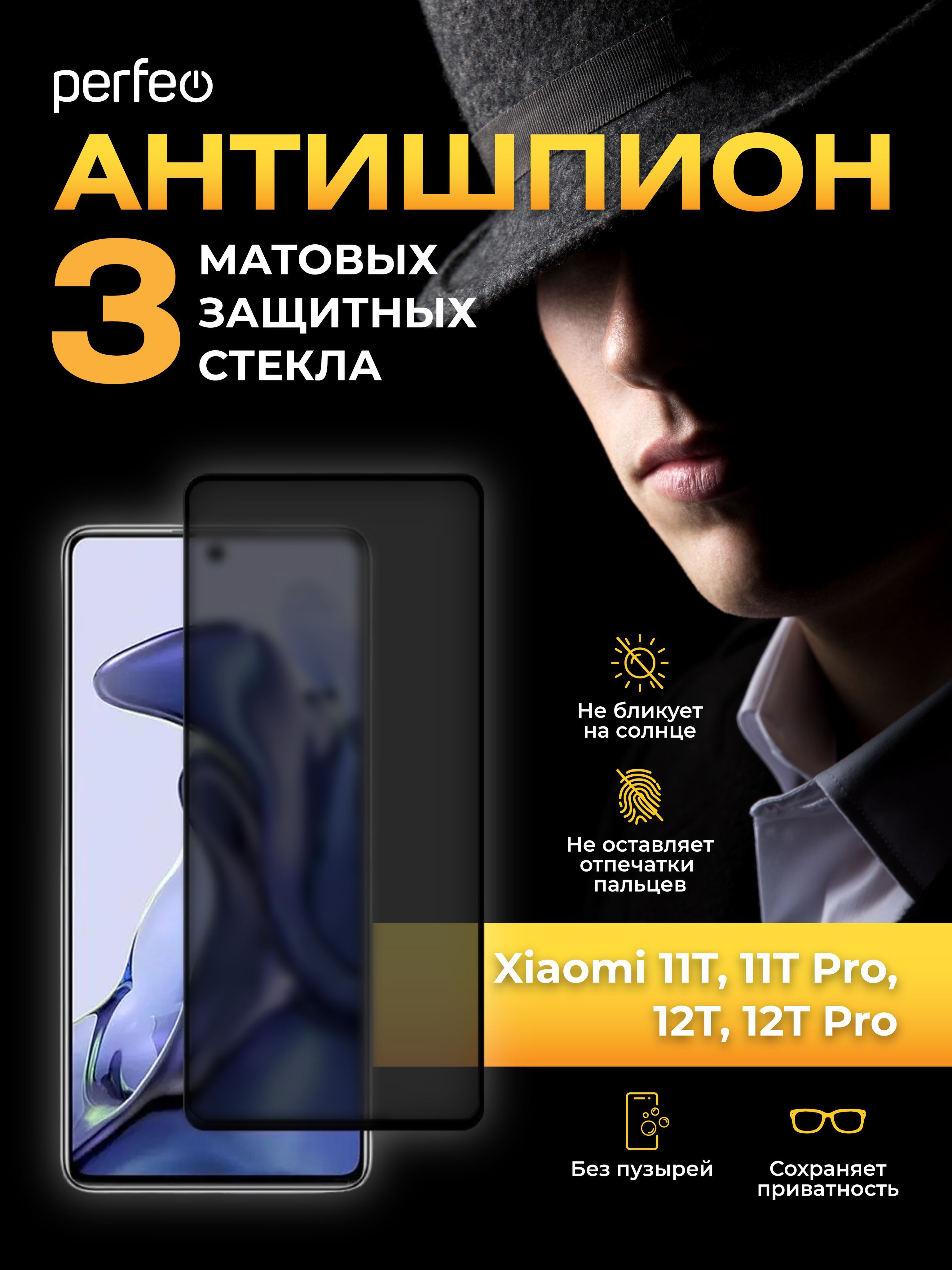 Стекло Антишпион Xiaomi Mi 11T, 11T PRO, 12T,12T Pro матовое - купить с  доставкой по выгодным ценам в интернет-магазине OZON (1042653516)