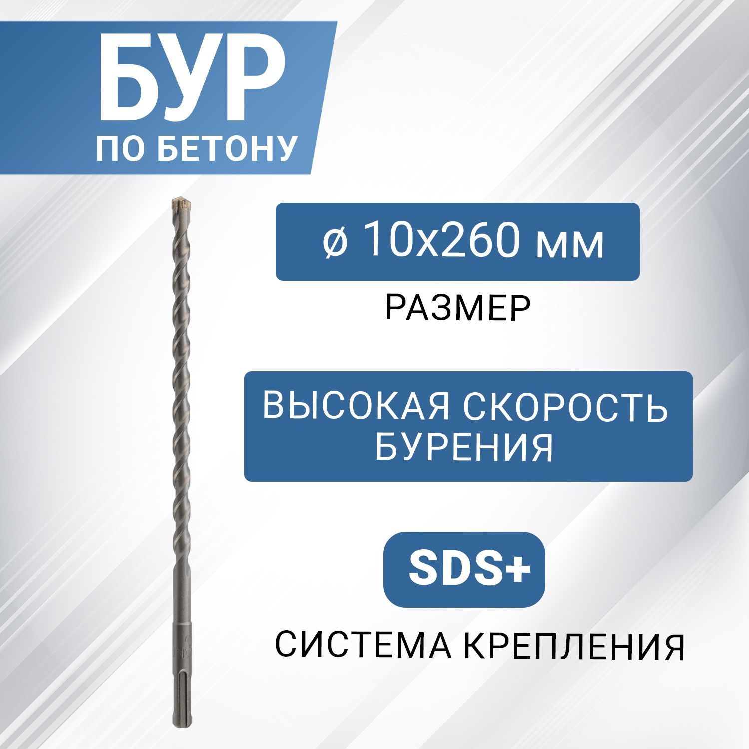 Бур по бетону с крестовой пластиной, SDS-plus, 10х260 мм - купить по  выгодной цене в интернет-магазине OZON с доставкой по России (183134391)