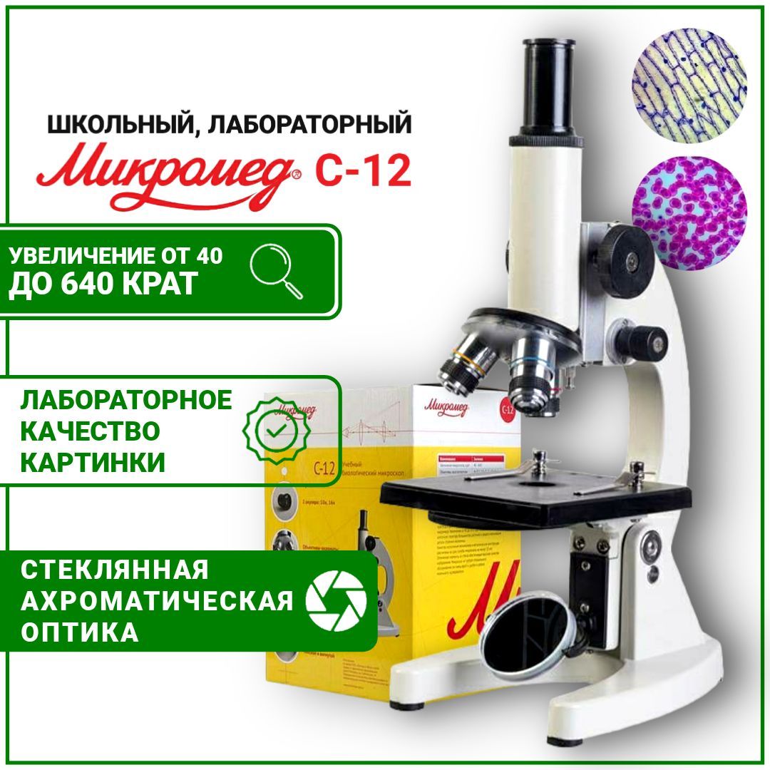МикроскопшкольныйбиологическийМикромедС-12состекляннойоптикойдлястудента