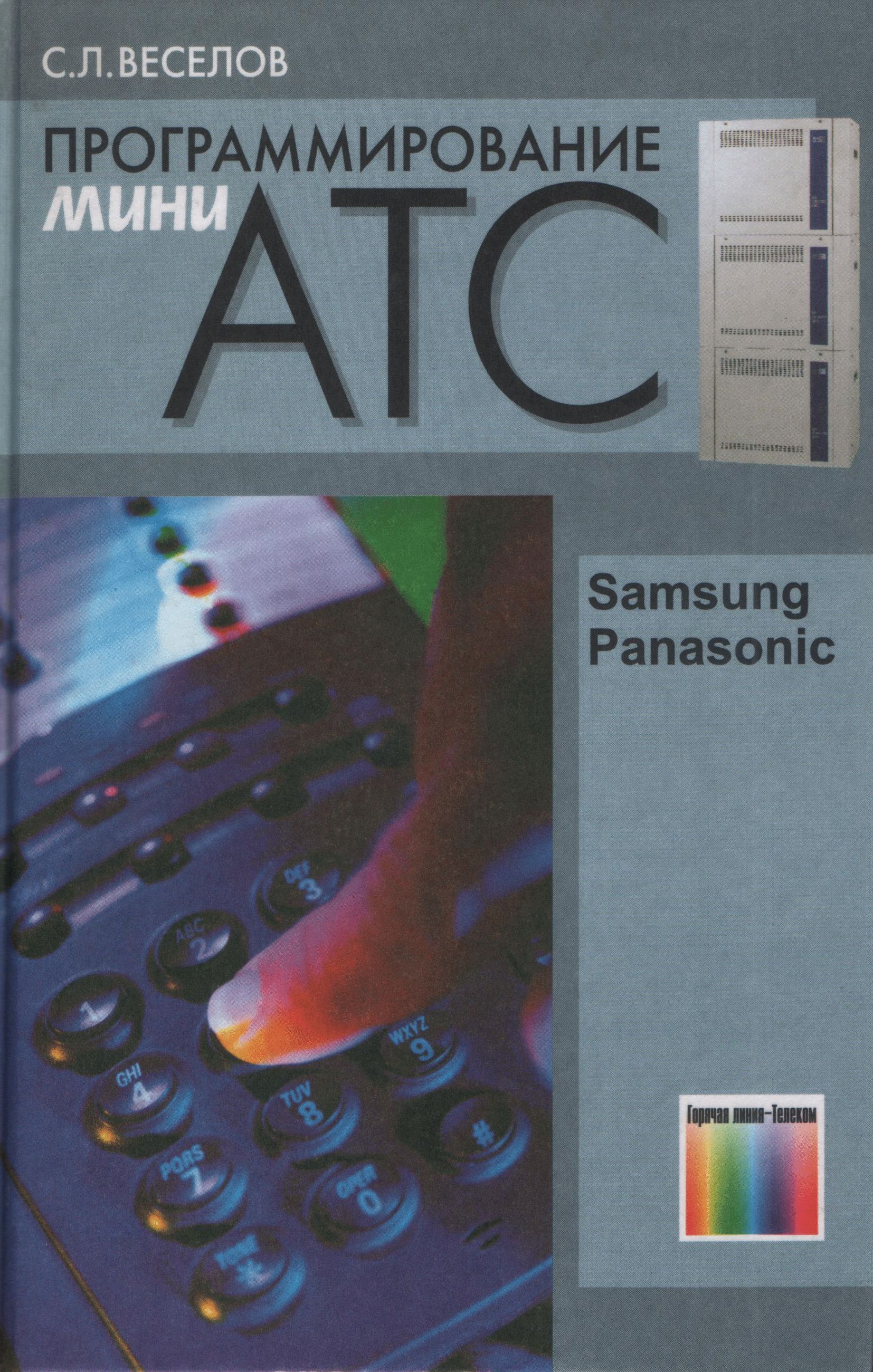 Программирование панасоник. Программирование панасоник. Атс panasonic kx-tde100ru. Панасоник кх 7730 инструкция. Программирование панасоник.