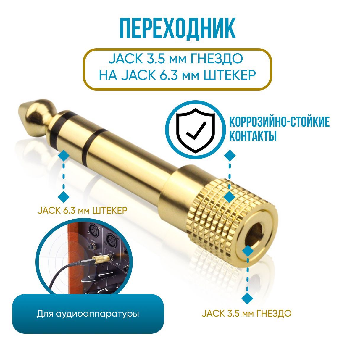 Переходник Jack 3.5 mm гнездо (мама) на Jack 6.3 mm штекер (папа) /  Переходник 3.5 на 6.3 Jack мини джек гнездо / джек штекер / золотой