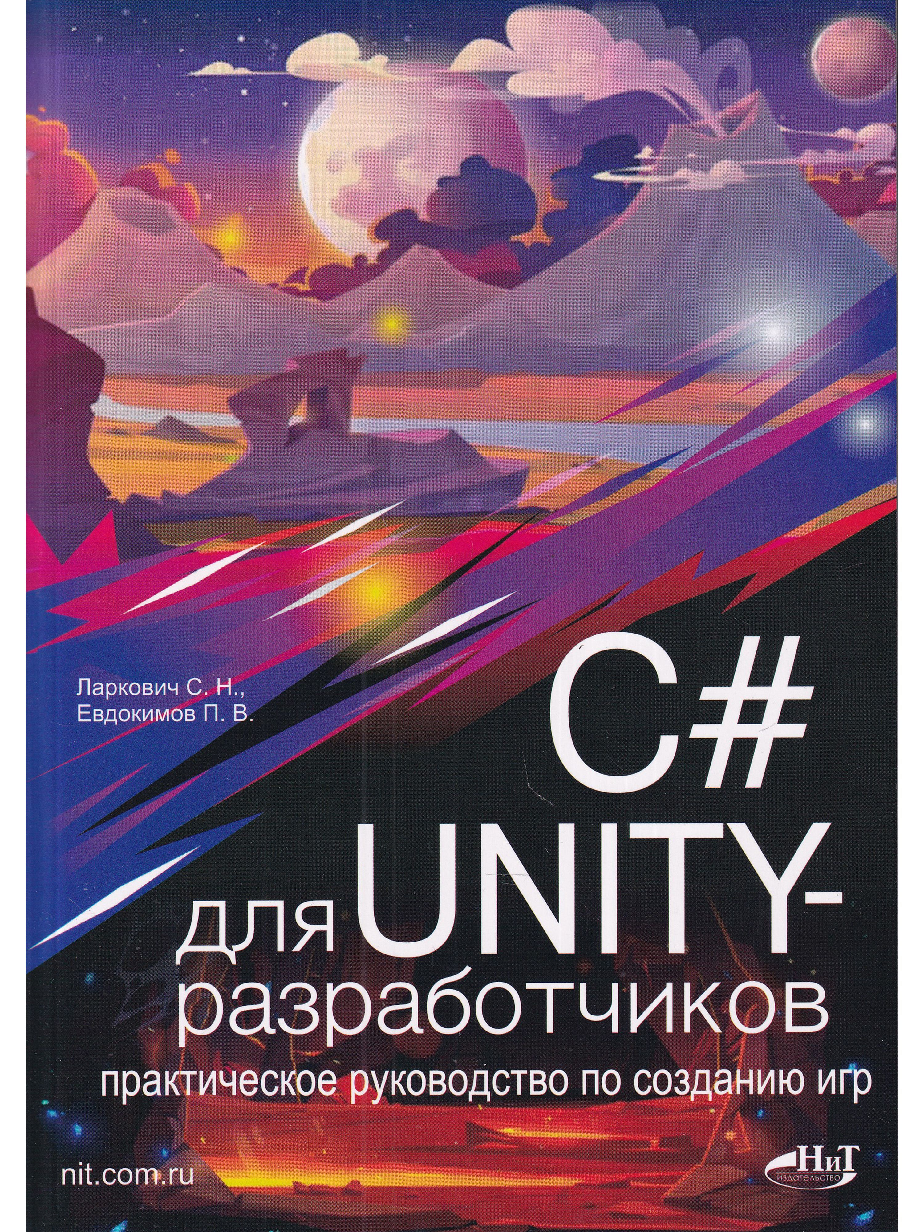 UNITY Книга купить – книги о компьютерных играх на OZON по низкой цене