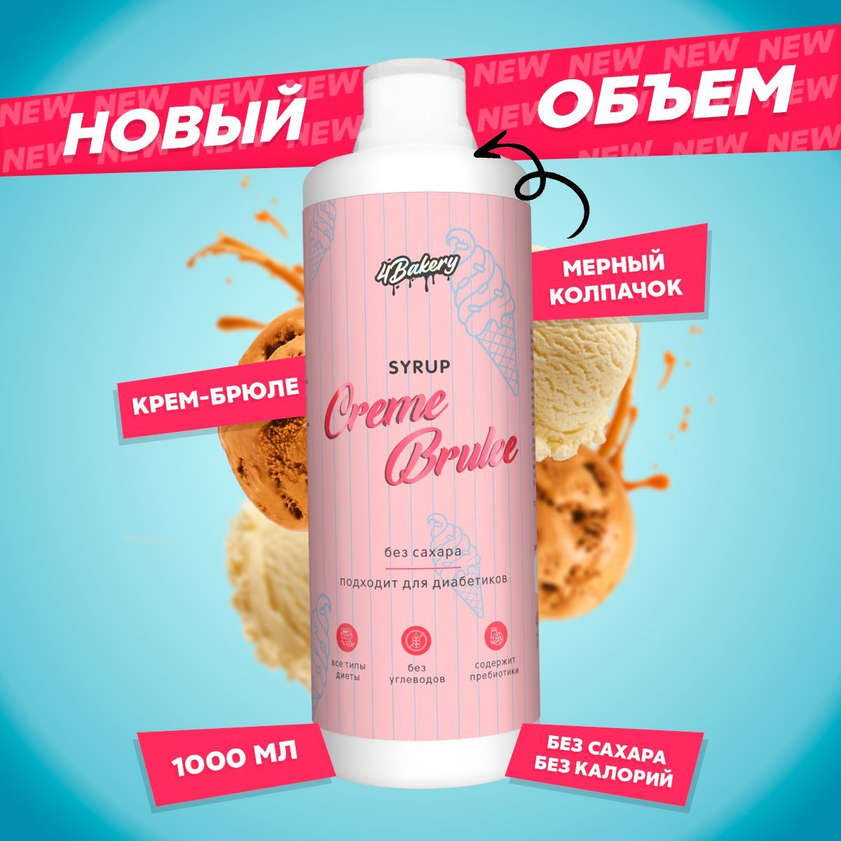 Сиропдлякофебезсахара1000мл,крем-брюле