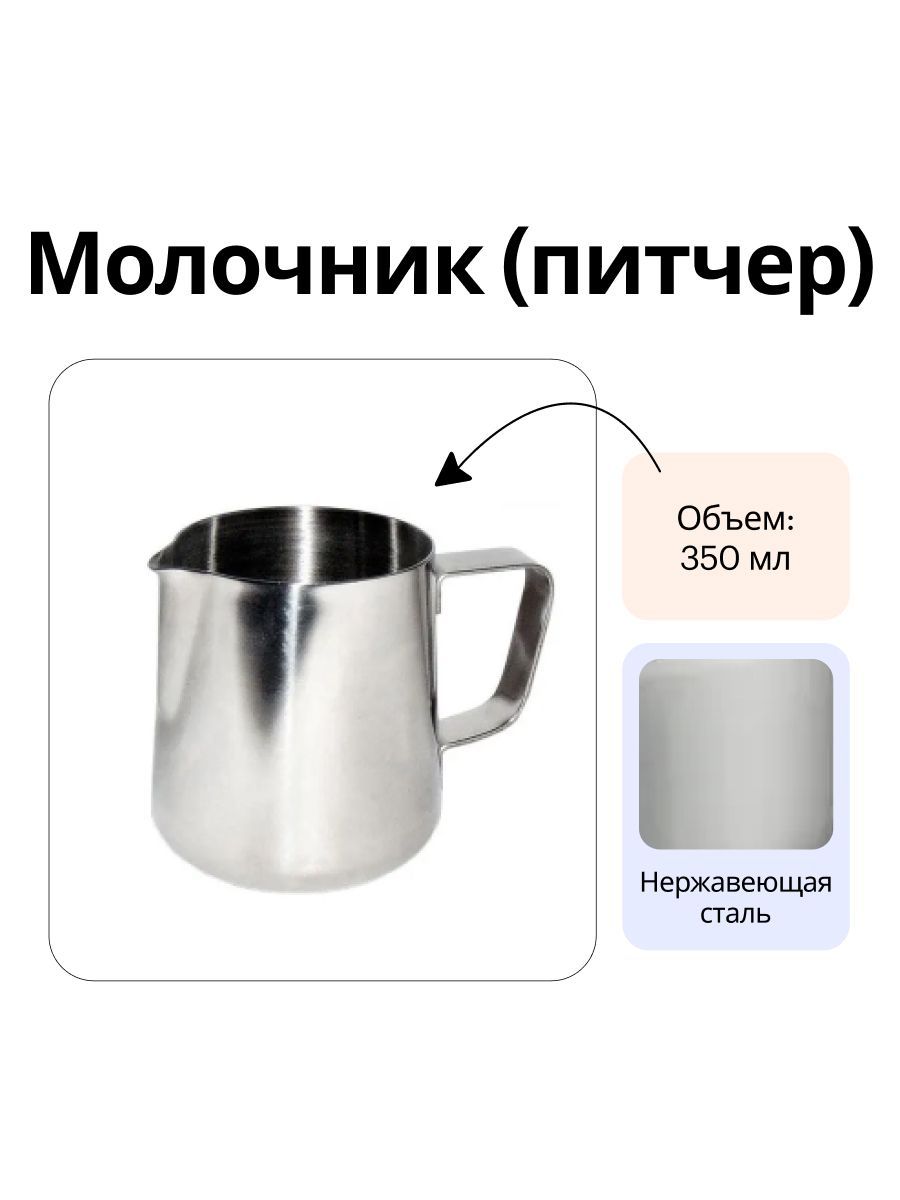 Молочник(питчер)350мл