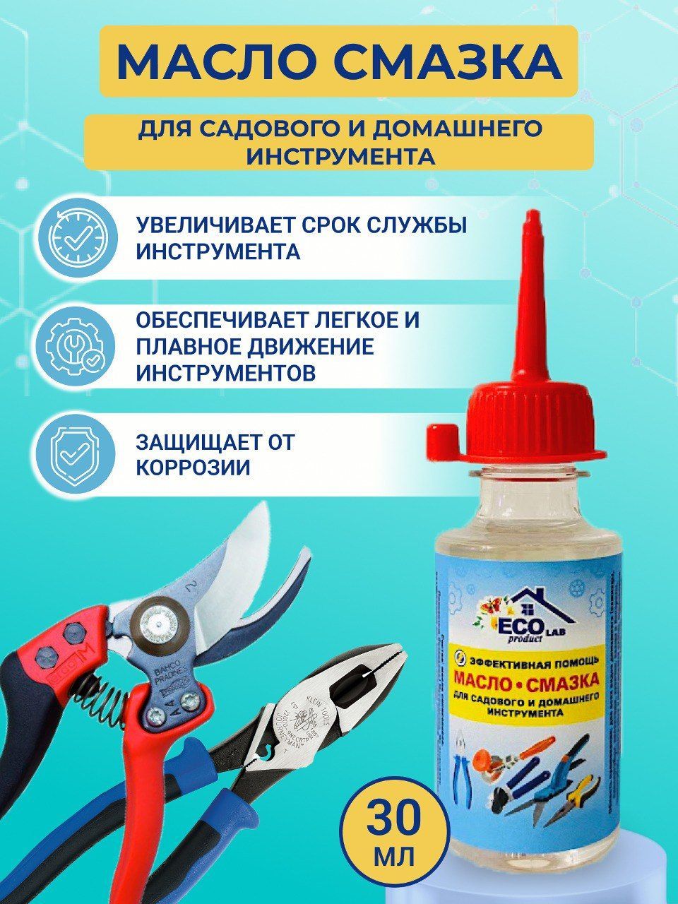 Силиконовое масло-смазка "ECO Product LAB" для любого домашнего и садового инструмента (секаторов, ножниц, ножей, кусачек и т.д.), экономичный капельный дозатор 30 мл