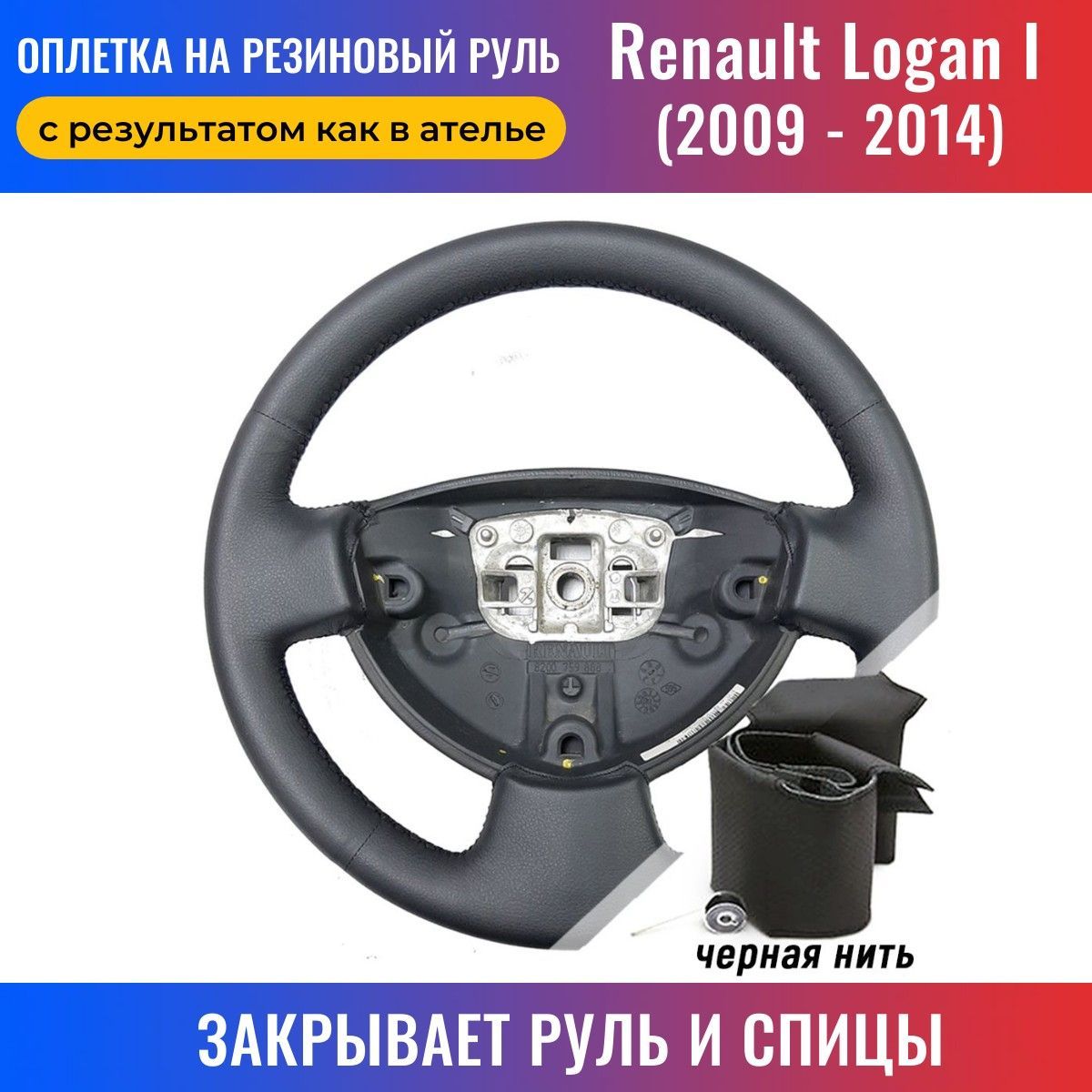 Оплетка на руль Renault Logan I / Рено Логан (2009-2014) для перетяжки руля  со спицами - черная нить / Пермь-рулит - купить по доступным ценам в  интернет-магазине OZON (168126373)