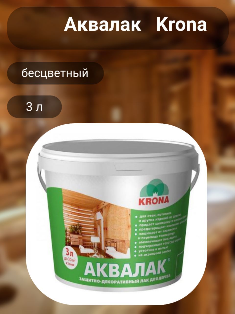 Аквалак. Аквалак для дерева. Акриловый аквалак. Аквалак крона для бань и саун.