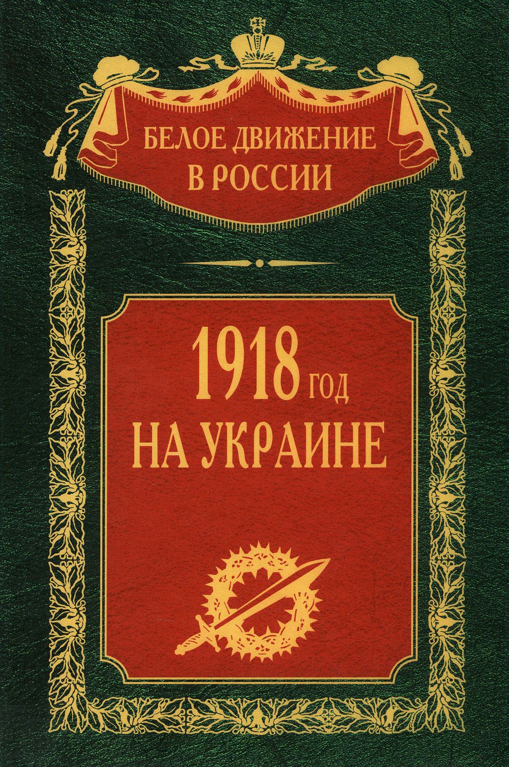 1918 год на Украине. Т. 5