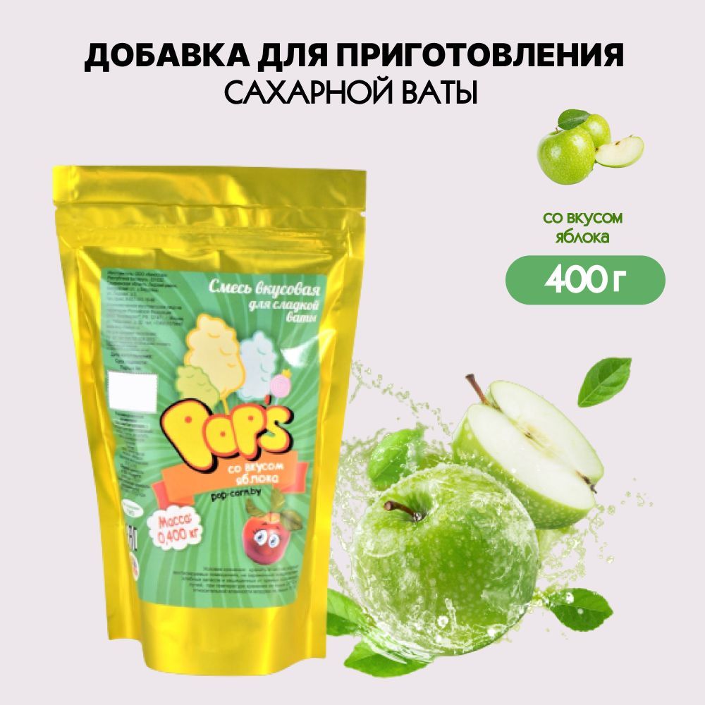 Вкусовая добавка для сладкой ваты со вкусом яблока 400 гр. - купить с  доставкой по выгодным ценам в интернет-магазине OZON (695686539)