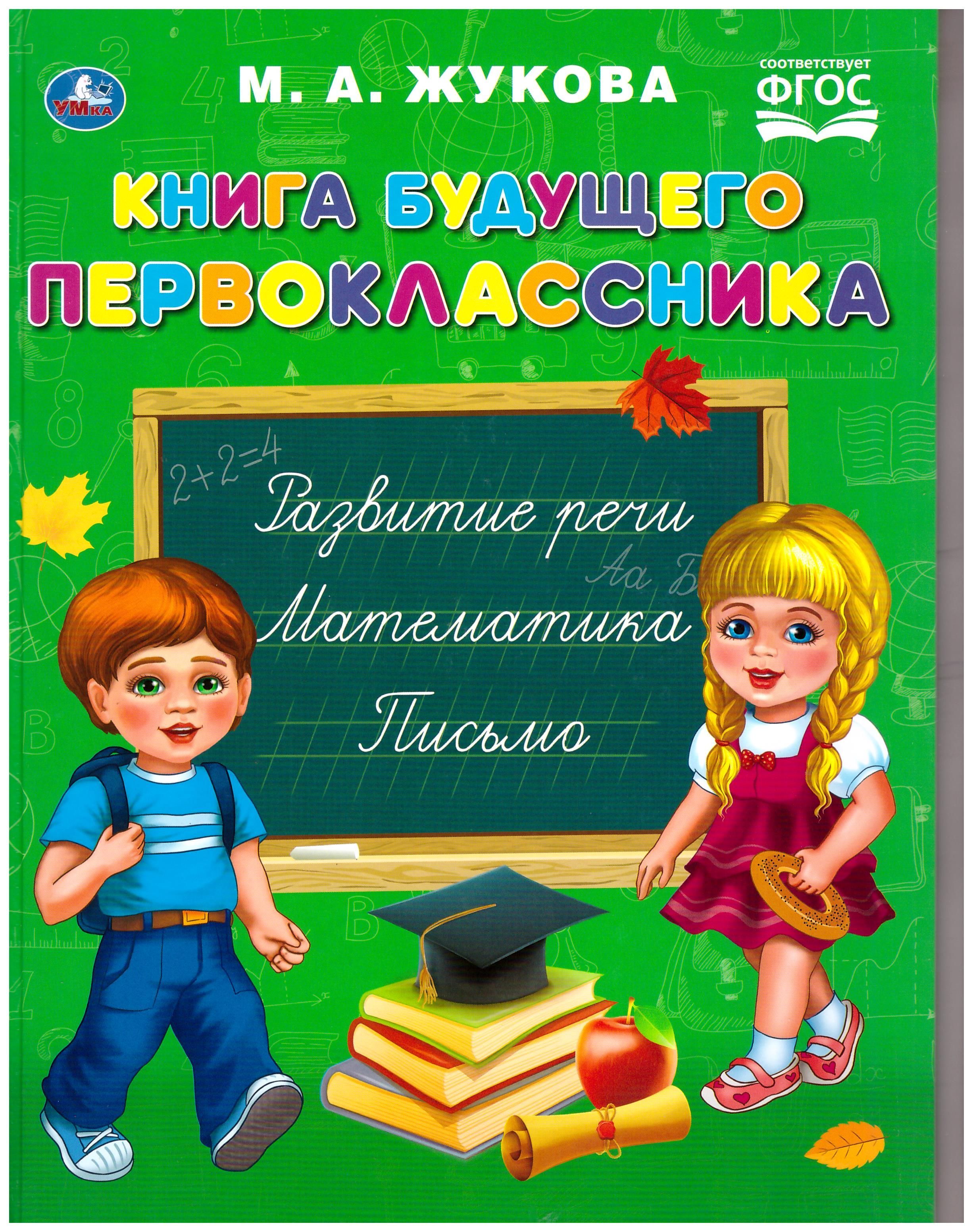Что должен знать будущий первоклассник. Тренировочные упражнения для будущих первоклассников. Что должен знать и уметь будущий первоклассник. Пособие будущий первоклассник. Пособие будущий первоклассник.