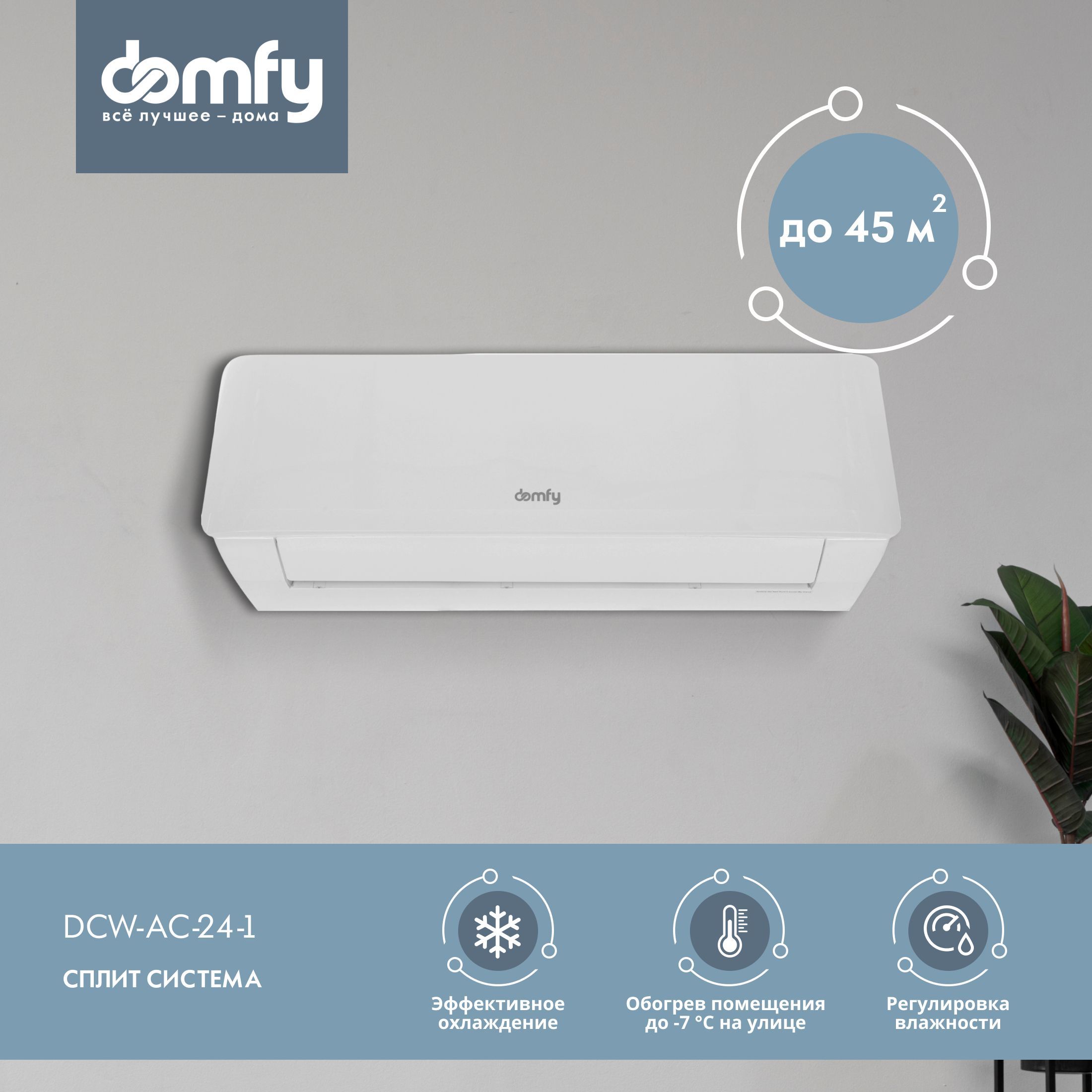 Сплит-система Domfy DCW-AC-24-1, настенный кондиционер для дома, площадь до  45м2, белый - купить по доступным ценам в интернет-магазине OZON  (1034090289)