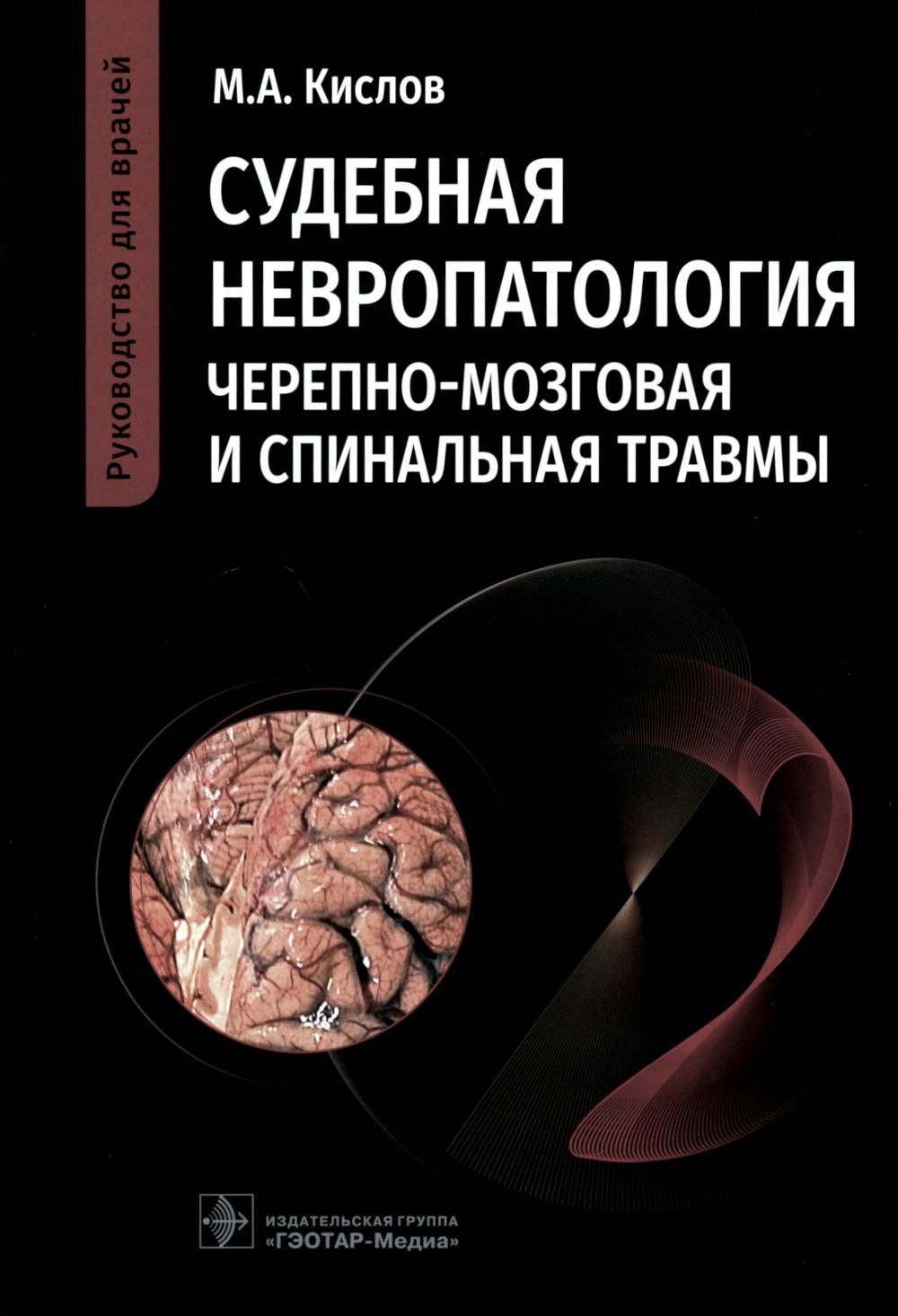 Судебная невропатология. Черепно-мозговая и спинальная травмы: руководство  для врачей - купить с доставкой по выгодным ценам в интернет-магазине OZON  (1047332133)