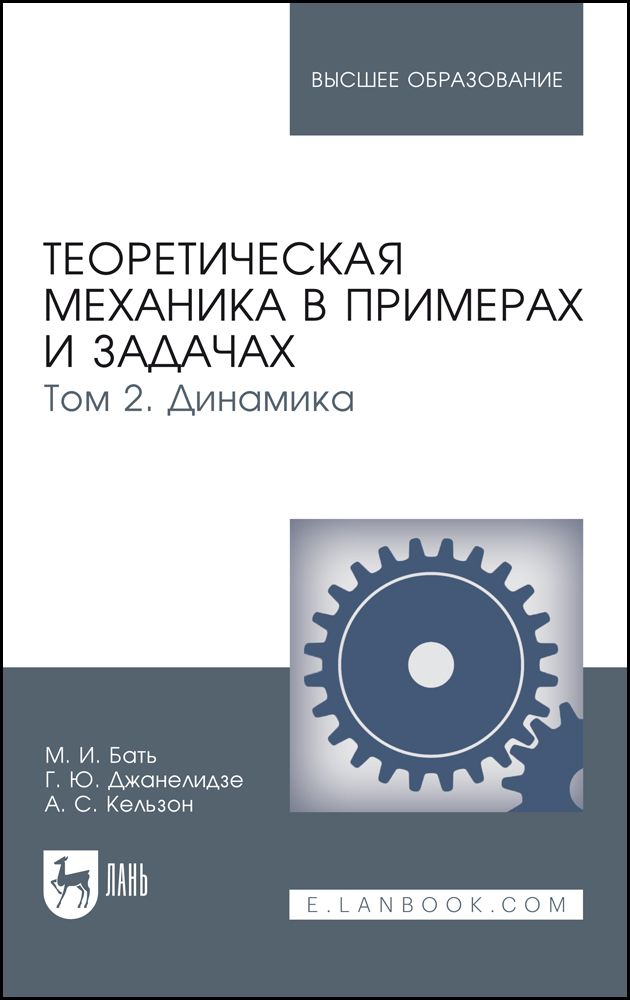 Бать теоретическая механика в примерах и задачах