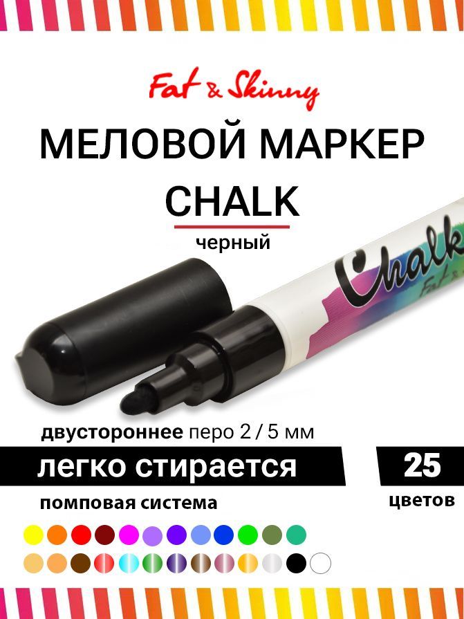 МеловоймаркерFat&SkinnyCHALK5мм/2ммblackчерный