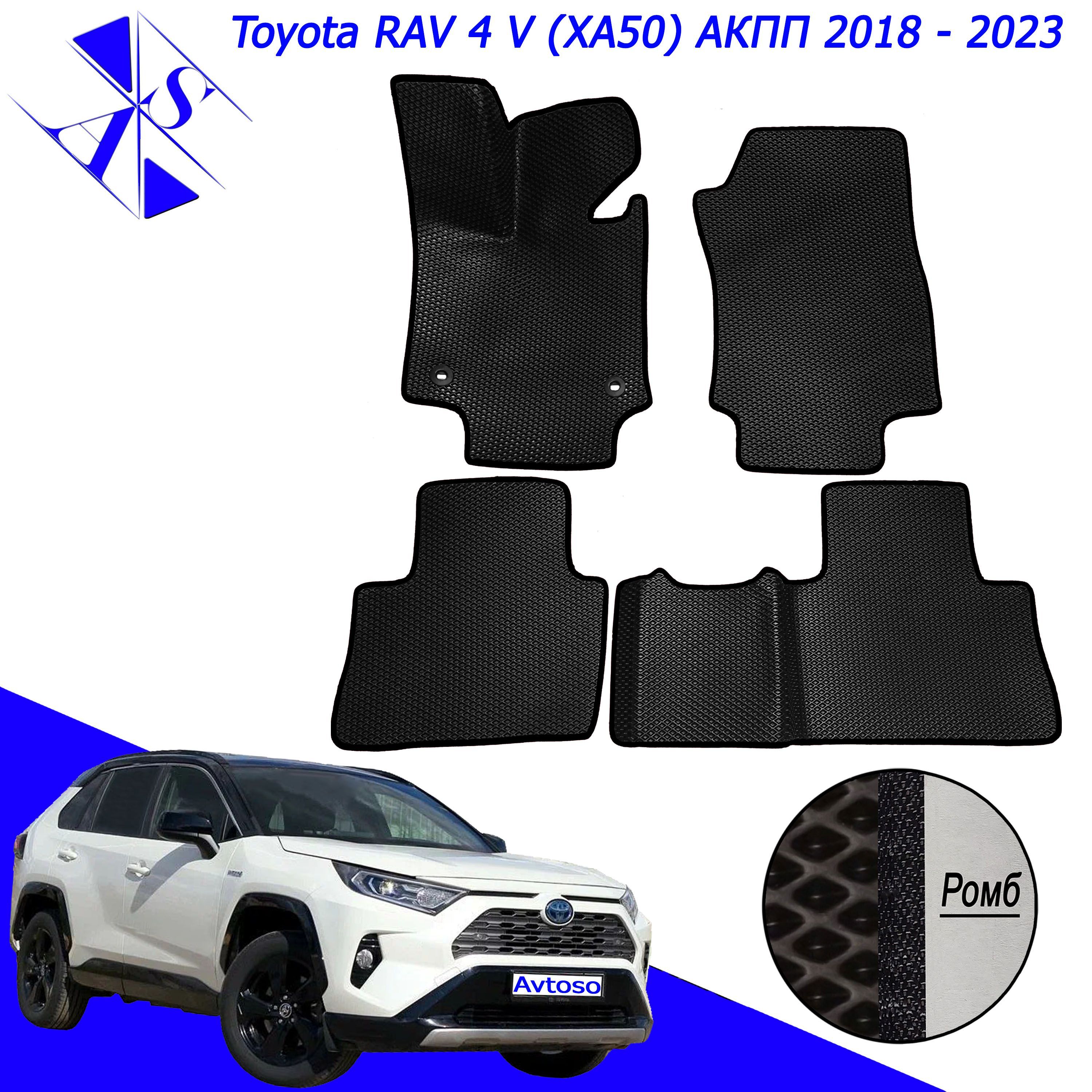 Коврики в салон автомобиля Avtoso Toyota Rav4 5 (XA50) / Тойота Рав4 5  (ХА50) 2018-2023, цвет черный - купить по выгодной цене в интернет-магазине  OZON (1047551366)