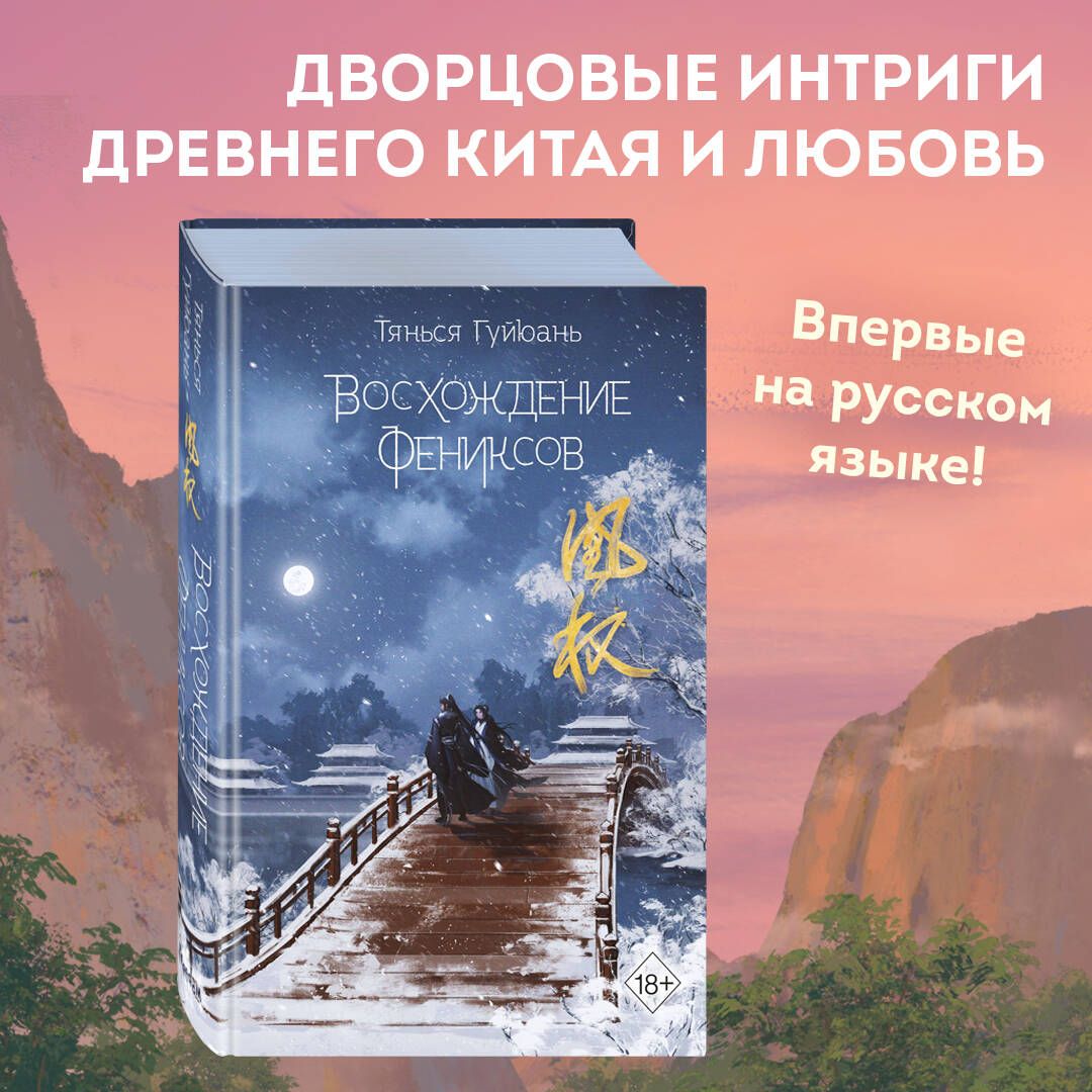 Тянься гуйюань. Восхождение Фениксов книга. Тянься Гуйюань книги. Какая обложка будет у 5 Тома восхождение Фениксов. В тёмном омуте дицзина (#4) Тянься Гуйюань аннотация.