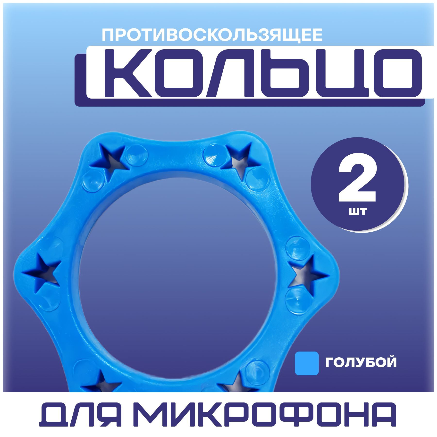 Кольцодлямикрофонашестиугольное(D37мм)противоскользящее,комплект-2штуки