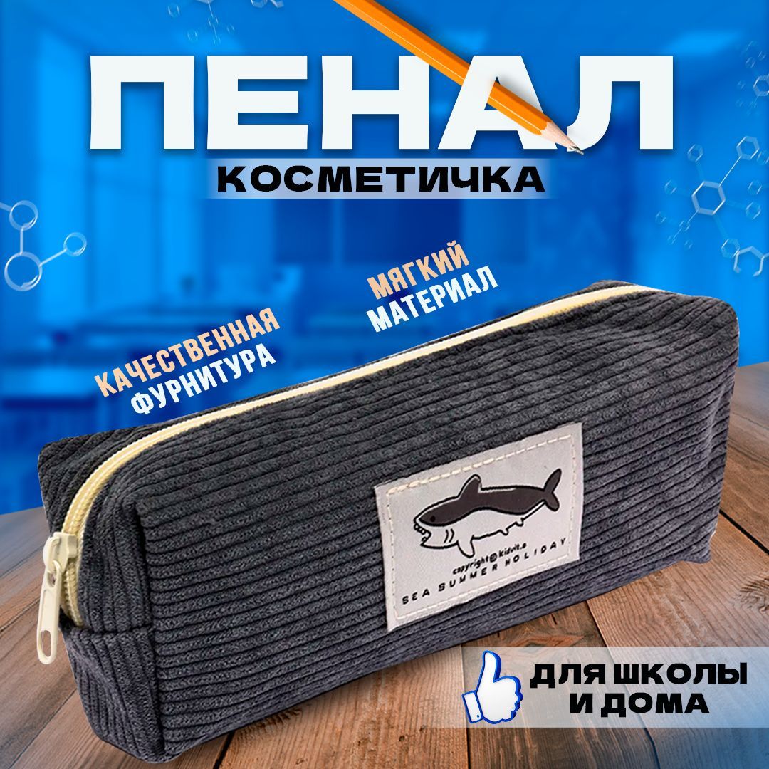 Пенал-косметичка "Акула" купить на OZON по низкой цене (1048102312)