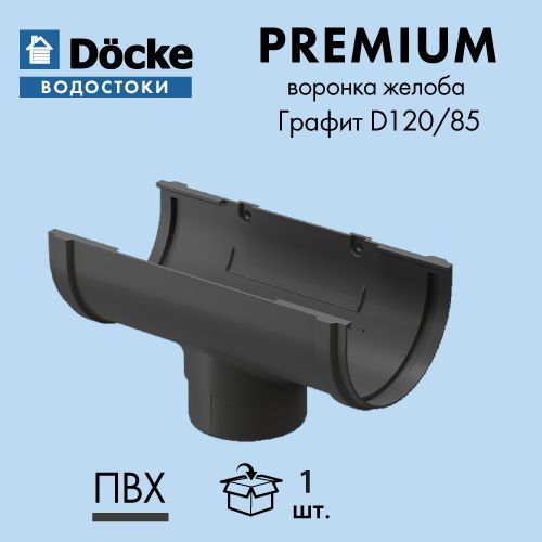 Воронка Docke/Дёке PREMIUM 120/85 Графит RAL7024