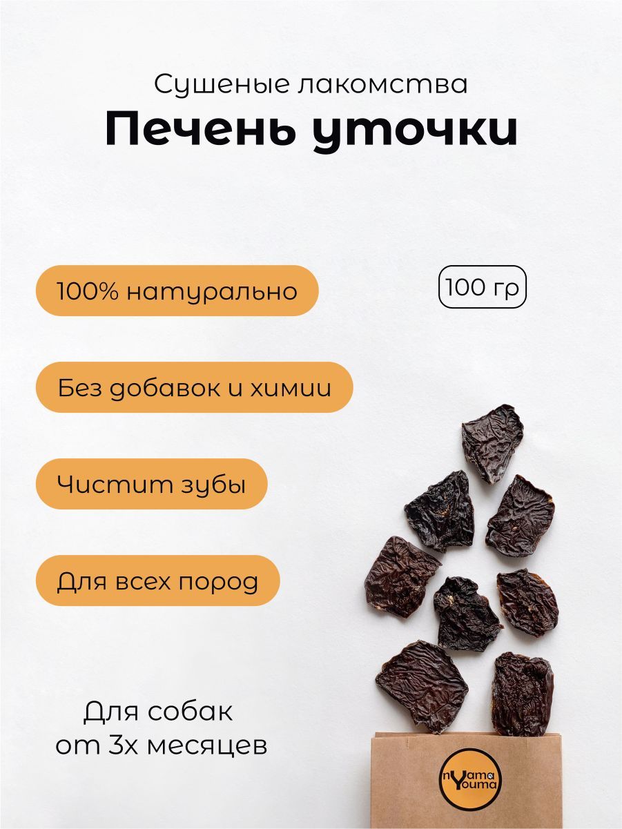 ЛакомствадлясобаксушенаяутинаяпеченьNyamaYouma100гр