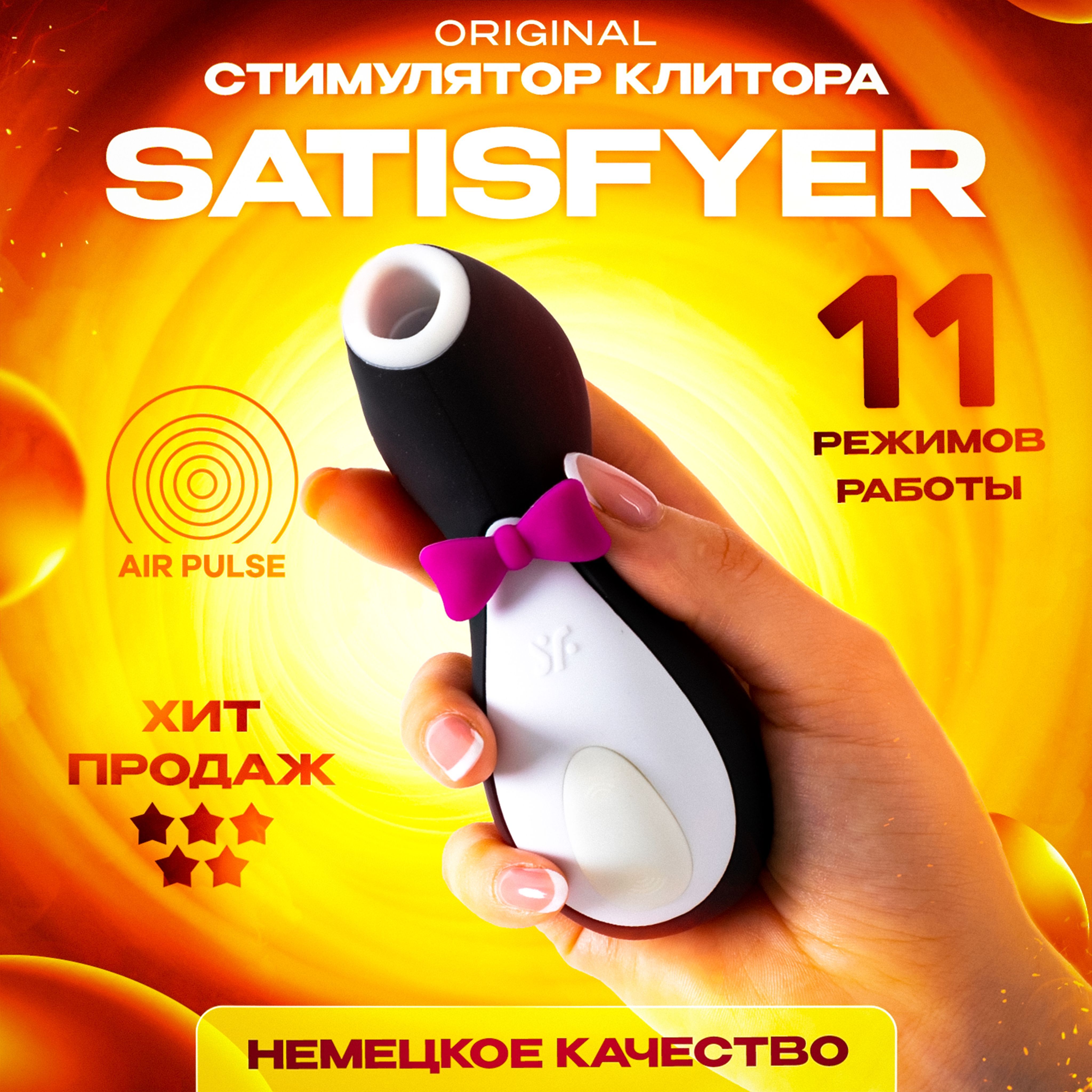 Satisfyer Пингвин (Penguin) Вуманайзер /Вибратор /Пингвинчик с  Вакумно-Волновой Стимуляцией: Вакуумный и Волновой для Женщин и Девушек,  Сатисфаер со Стимулятором Клитора, 18+ - купить с доставкой по выгодным  ценам в интернет-магазине OZON (1033855098)