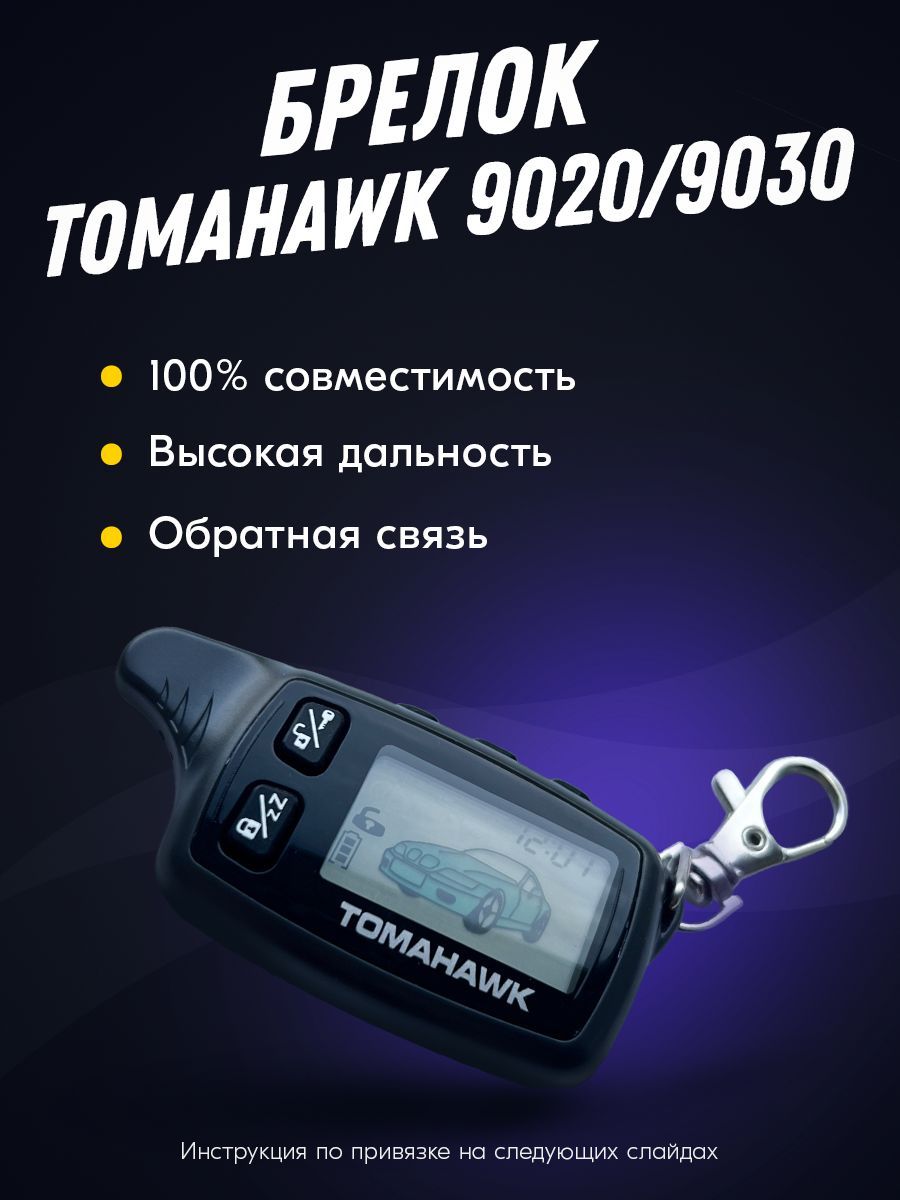 Брелок для автосигнализации Tomahawk_9030_60783 купить по выгодной цене в  интернет-магазине OZON (476608311)