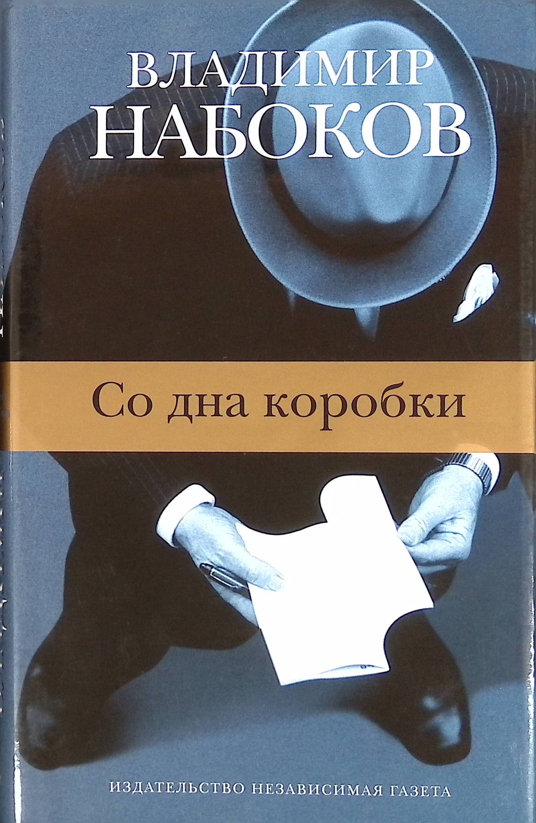 Набоков произведения. Образчик разговора 1945 Набоков Владимир Владимирович. Владимир Владимирович Набоков книги. Книги Набокова список. Набоков книги сборник.