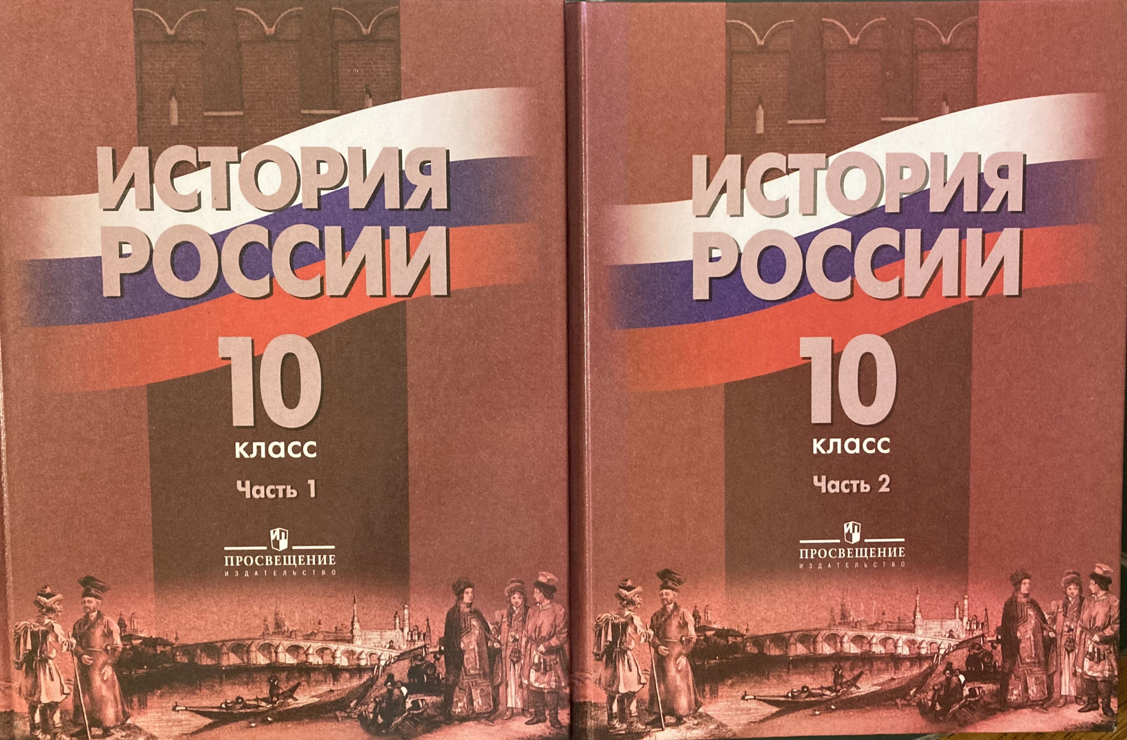 История России. 10 класс. Учебник в 2-х частях (комплект из двух книг) -  купить с доставкой по выгодным ценам в интернет-магазине OZON (1051016786)