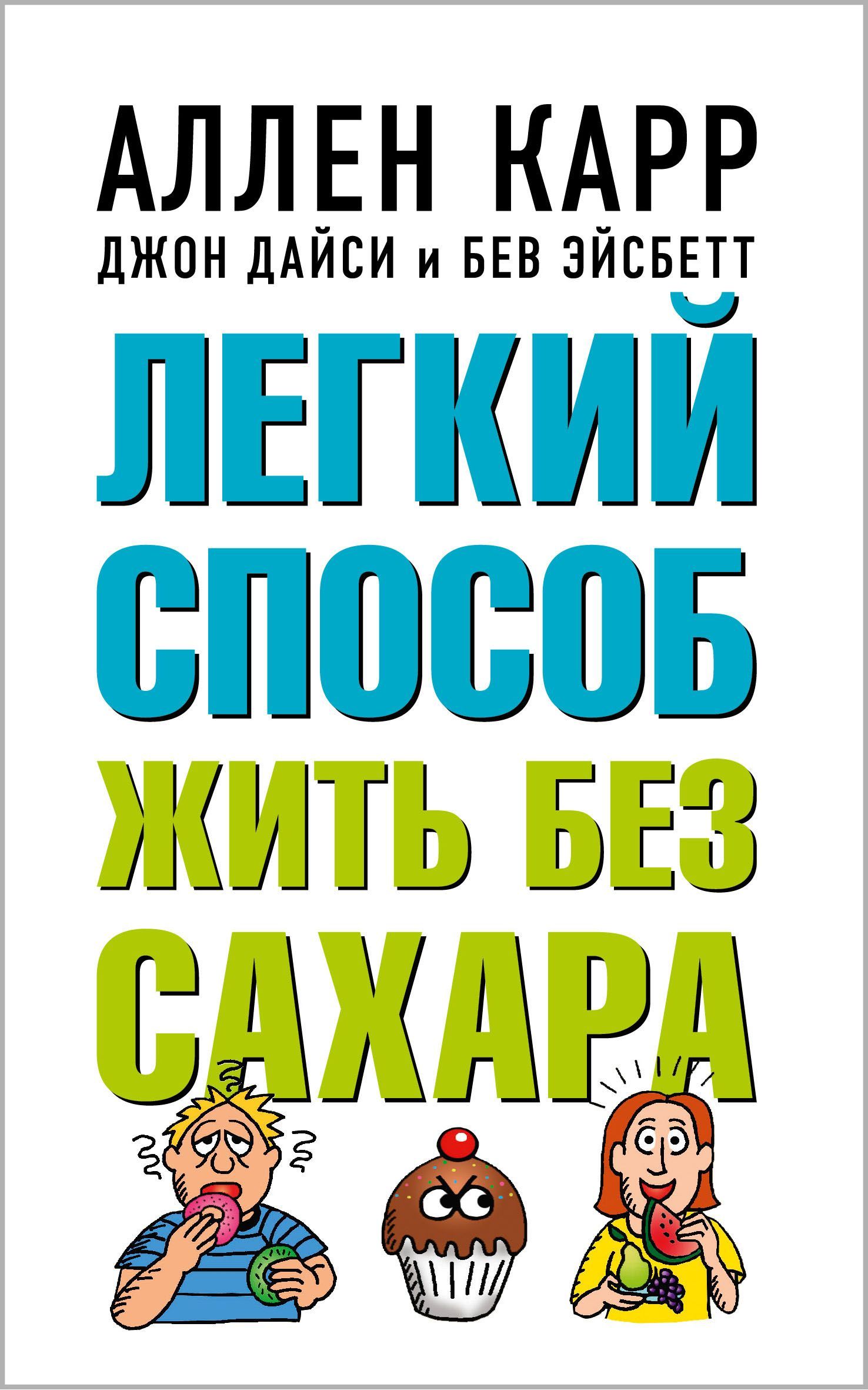 Легкий способ жить без сахара | Карр Аллен, Дайси Джон - купить с доставкой  по выгодным ценам в интернет-магазине OZON (871457439)