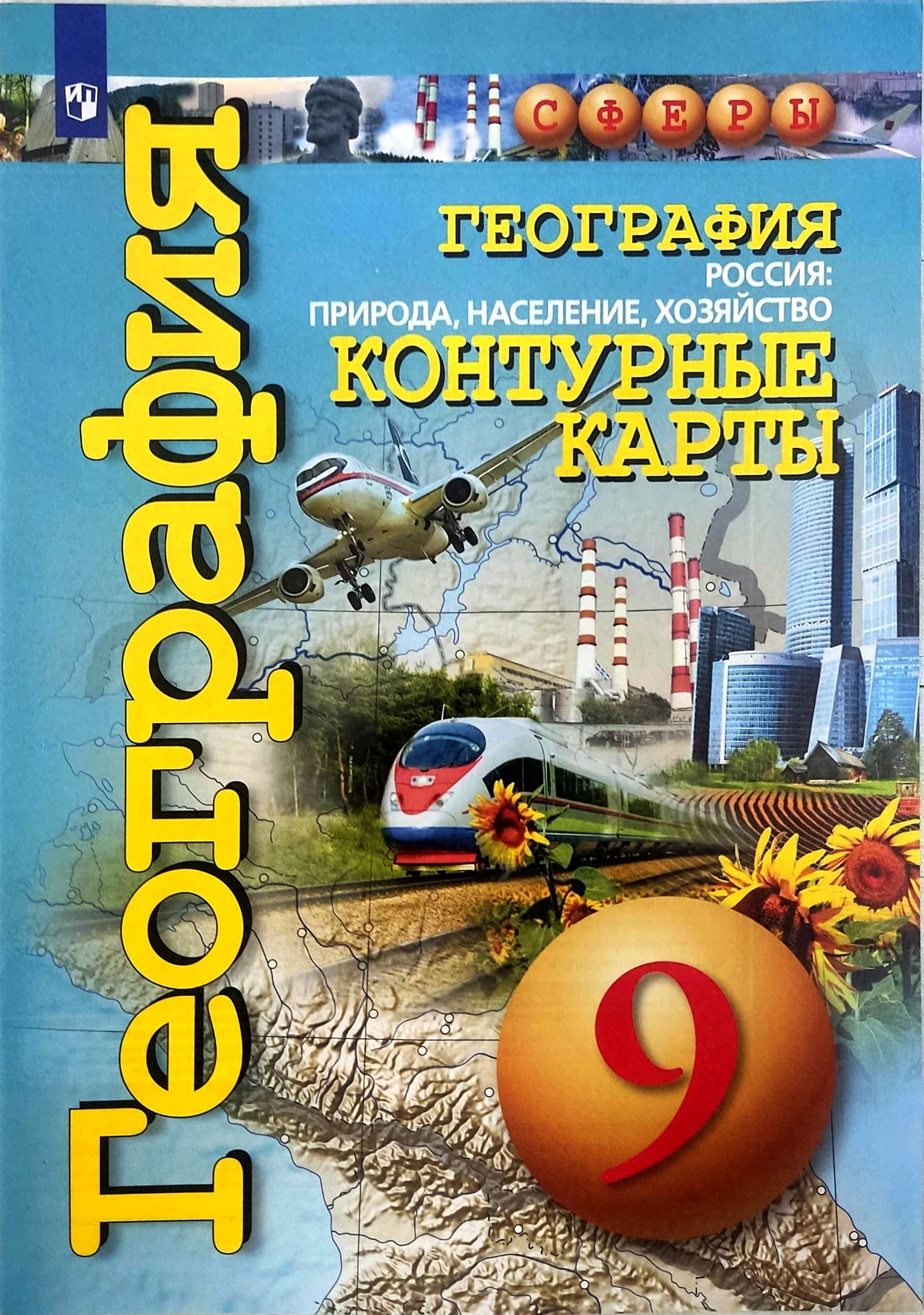 География 9 класс просвещение. Атлас 8 -9 класс география России сферы. Атлас география 8-9 класс Россия природа население хозяйство. Атлас по географии 9 класс дронов Савельева. Атлас дронов 8-9 класс.