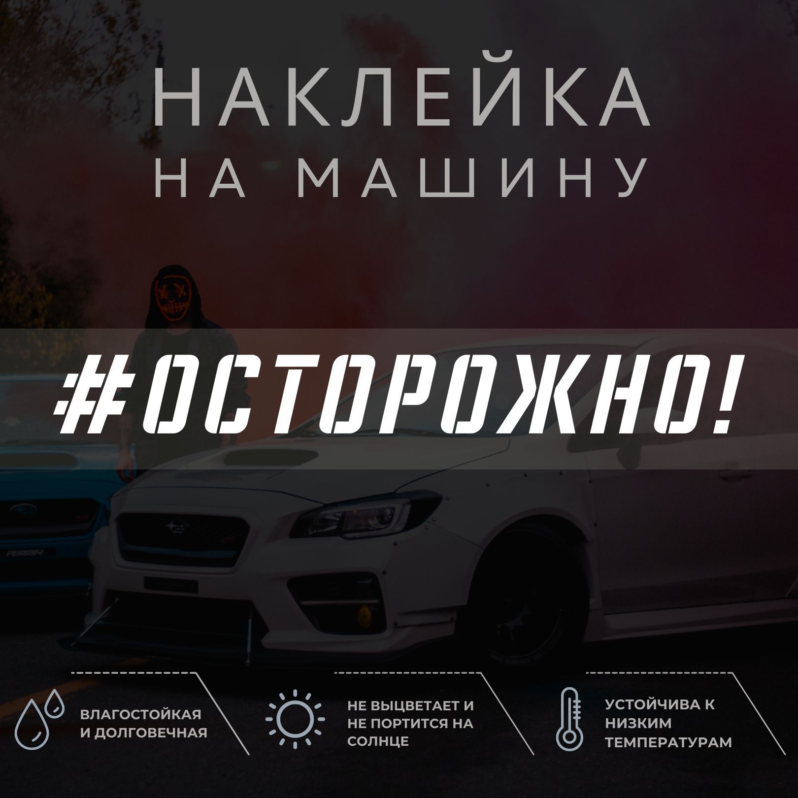 Наклейка на машину на стекло - Осторожно!