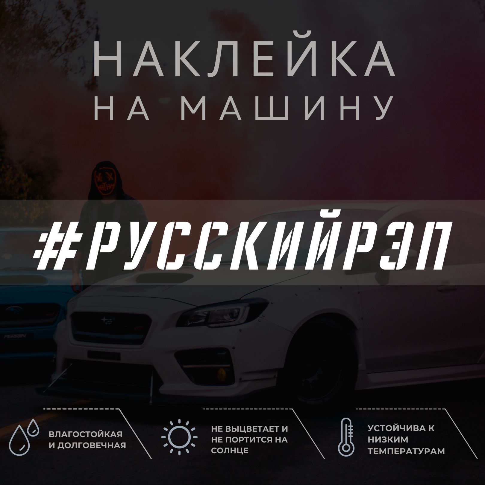 Наклейка надпись на авто - русский рэп