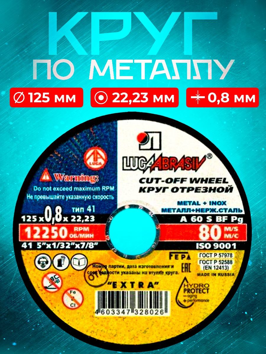 Круг отрезной по металлу 125*0.8*22.23 Luga Abrasiv