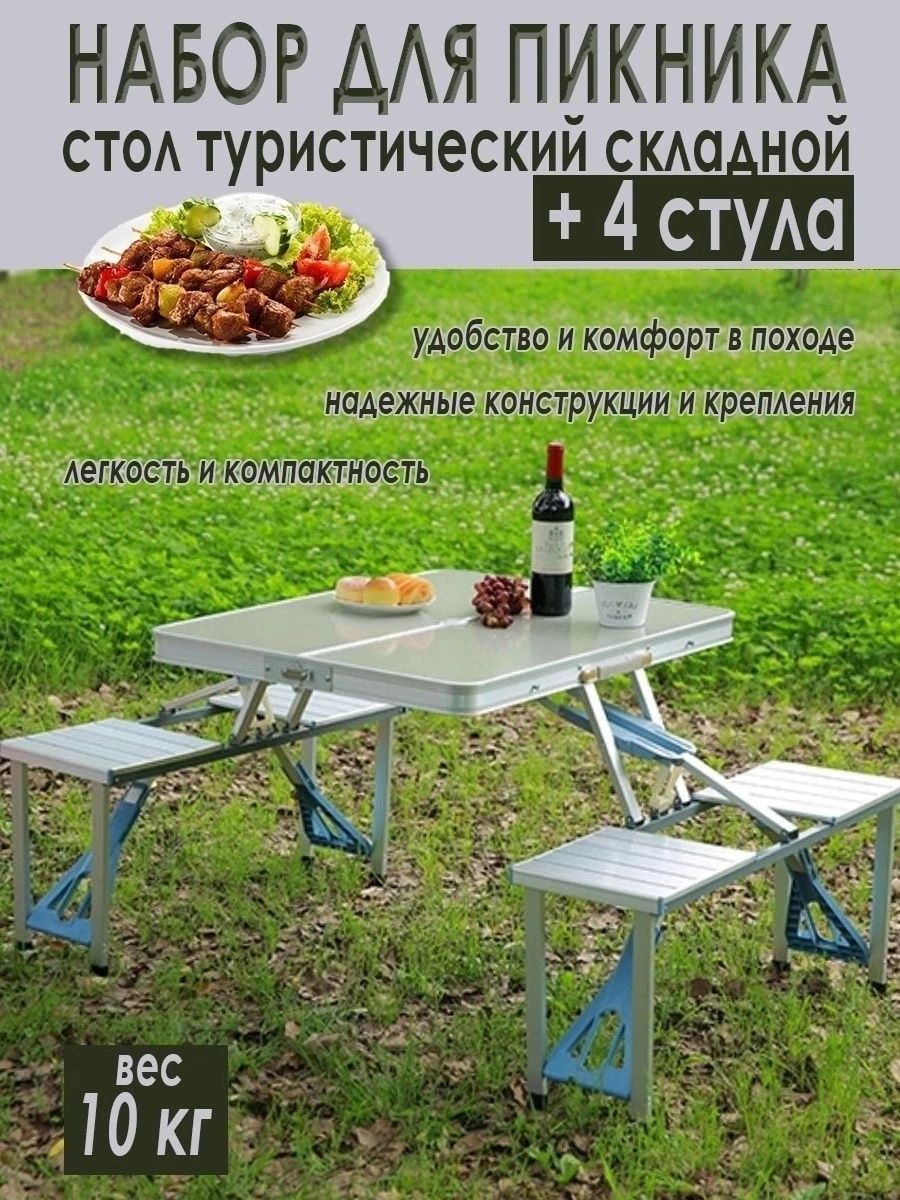 Стол Picnic Table¶складной алюминиевый стол¶для пикника со стульями¶