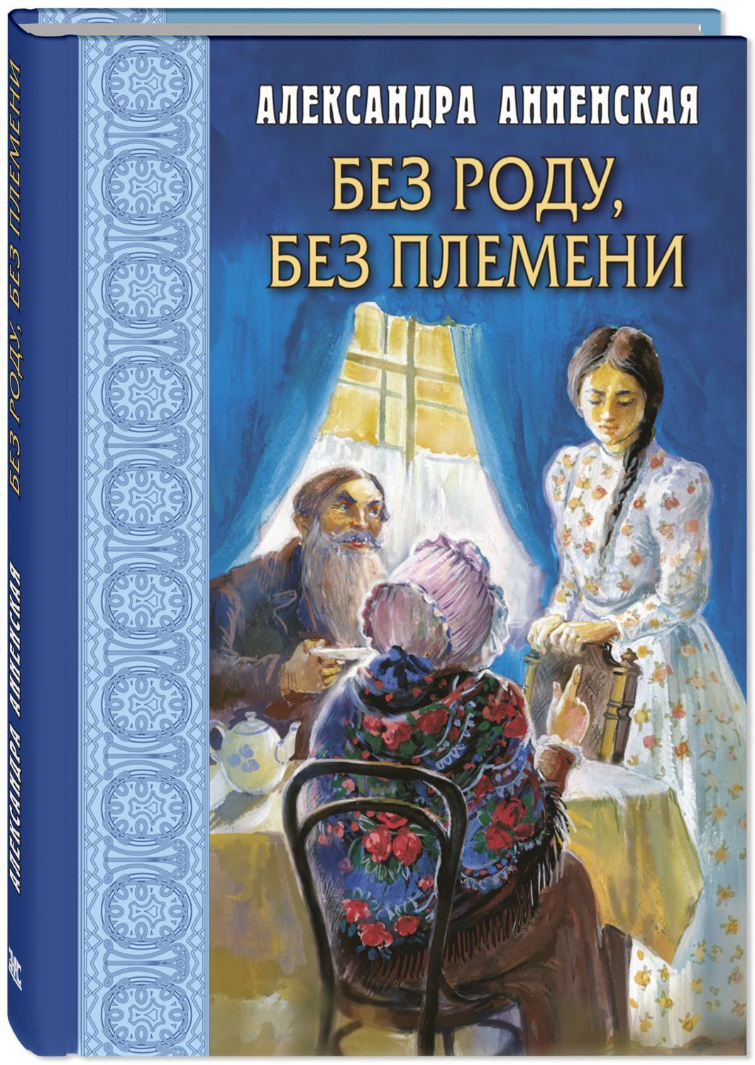 Без роду, без племени | Анненская Александра Никитична