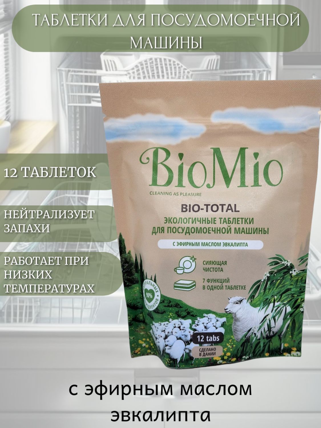 BioMiO Таблетки для посудомоечной машины Bio-Total Эвкалипт 12шт