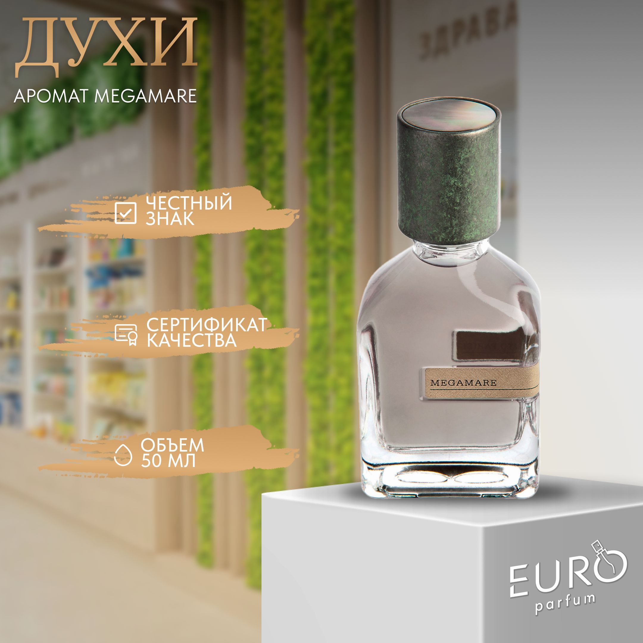 Orto parisi megamare духи 50мл. Orto Parisi megamare Parfum тестер. Духи с запахом навоза. Мужская туалетная вода...Оффисе.