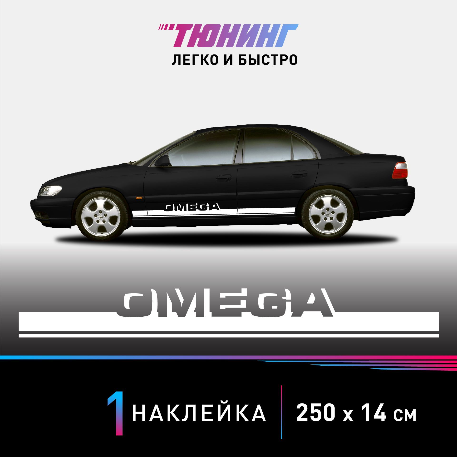 Наклейка на автомобиль Opel Omega (Опель Омега), белые полоски на авто,  ОДИН борт (универсальный) - купить по выгодным ценам в интернет-магазине  OZON (1054416219)